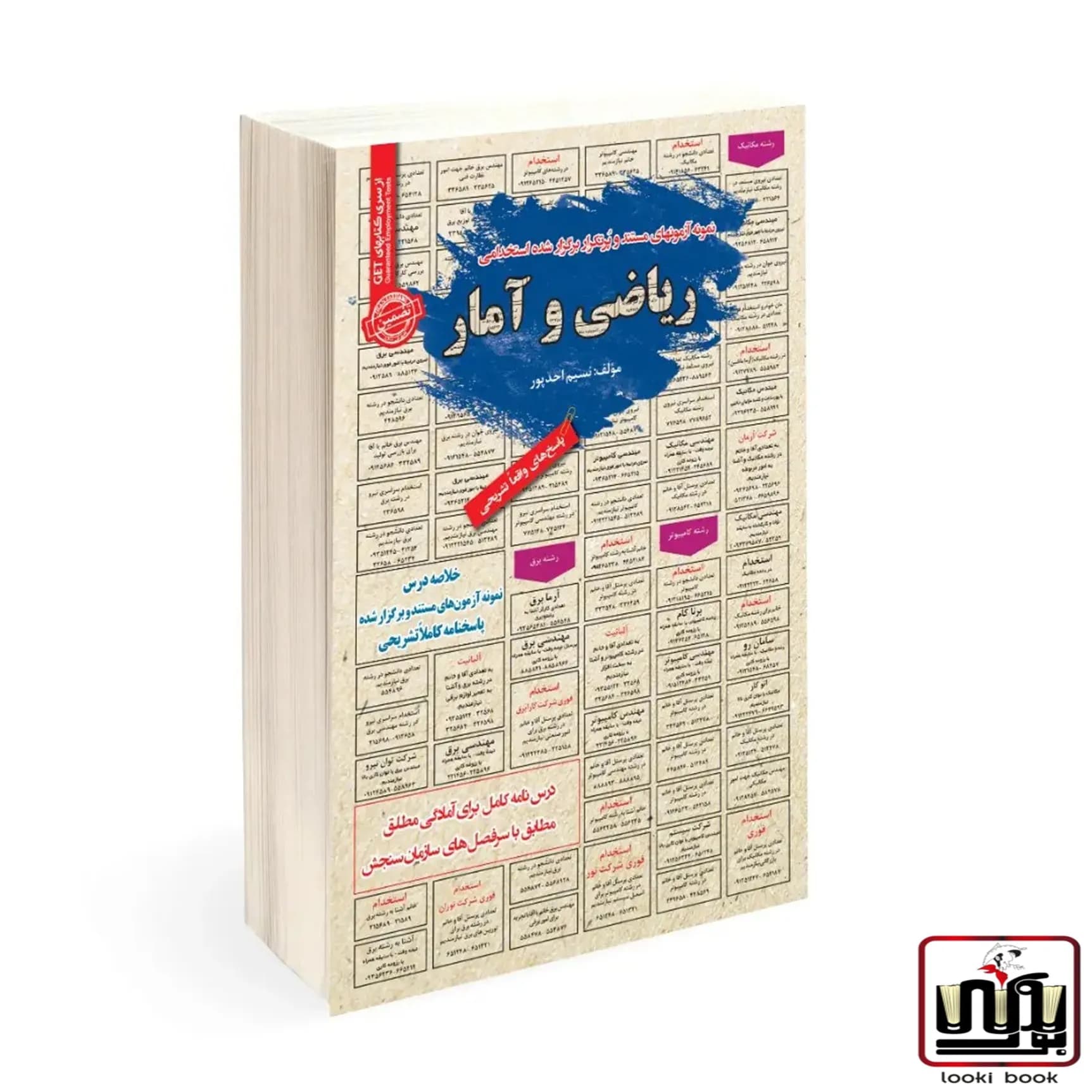 استخدامی ریاضی و آمار سامان سنجش