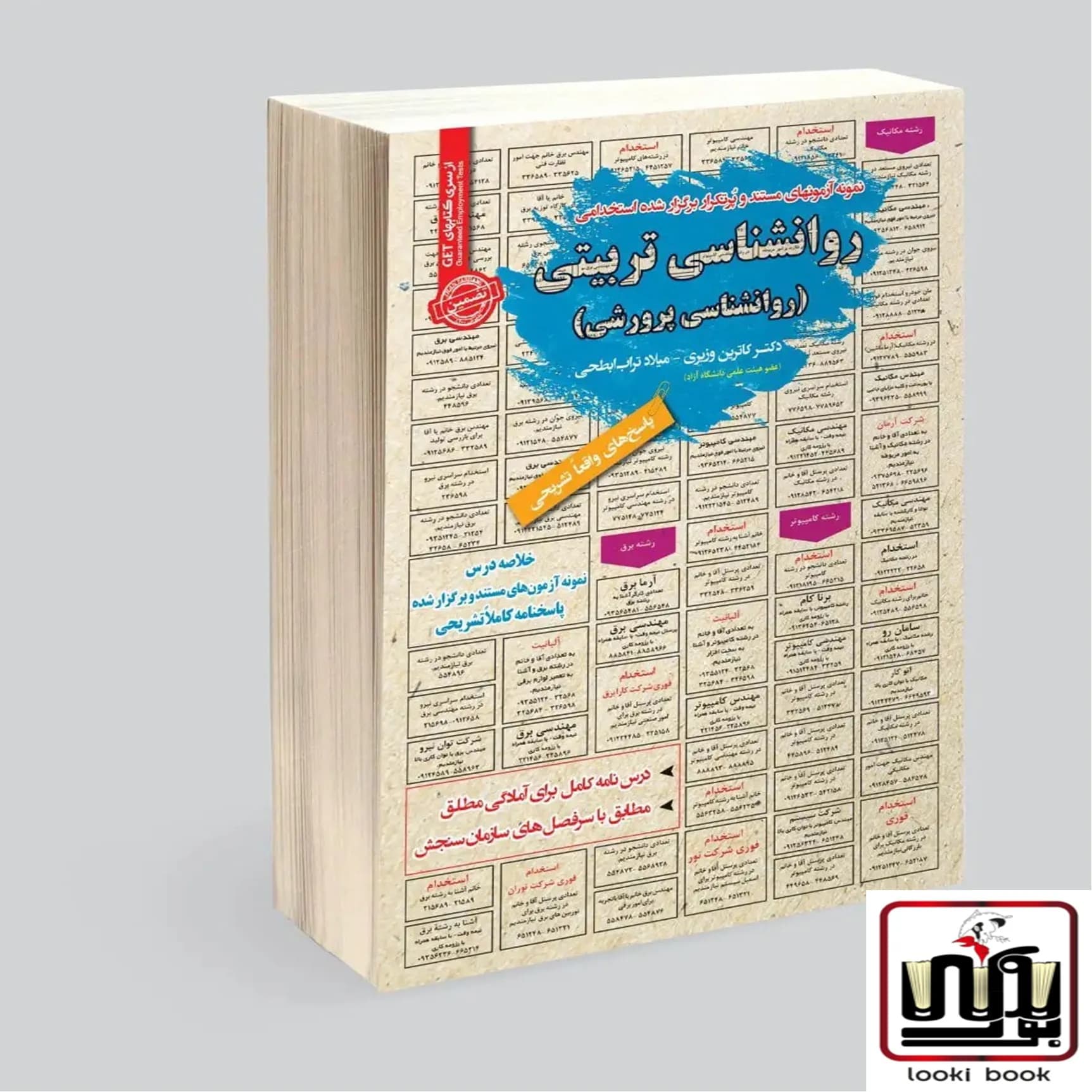 استخدامی روانشناسی تربیتی (روانشناسی پرورشی) سامان سنجش