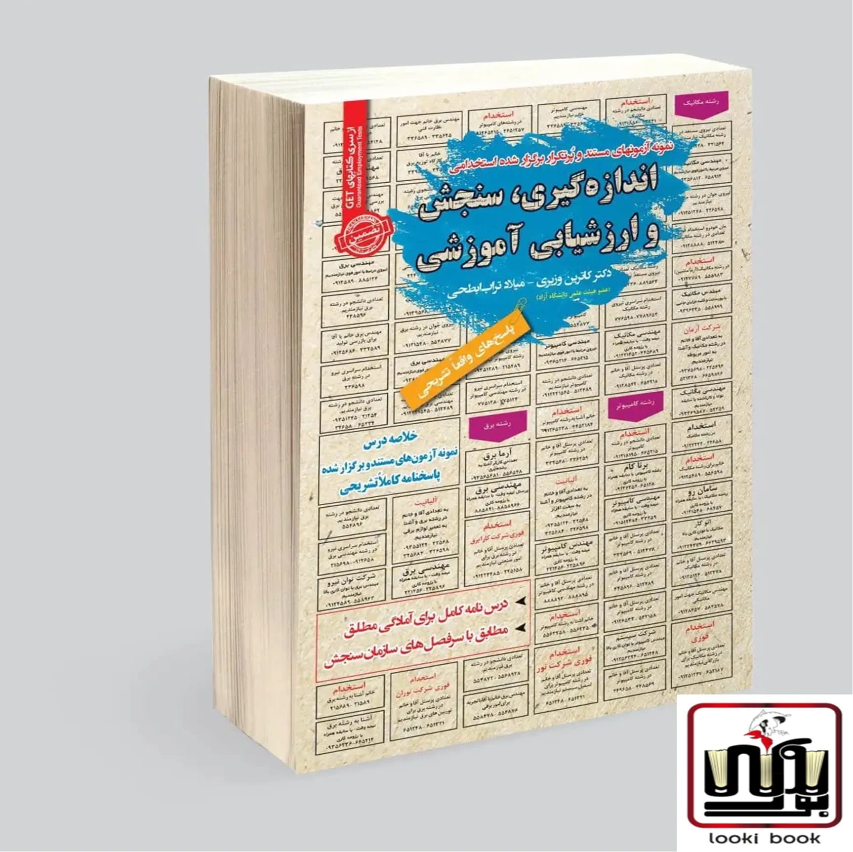 استخدامی اندازه گیری، سنجش و ارزشیابی آموزشی سامان سنجش