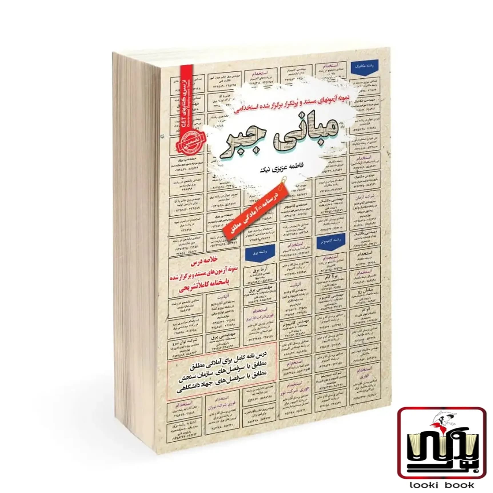 استخدامی مبانی جبر سامان سنجش