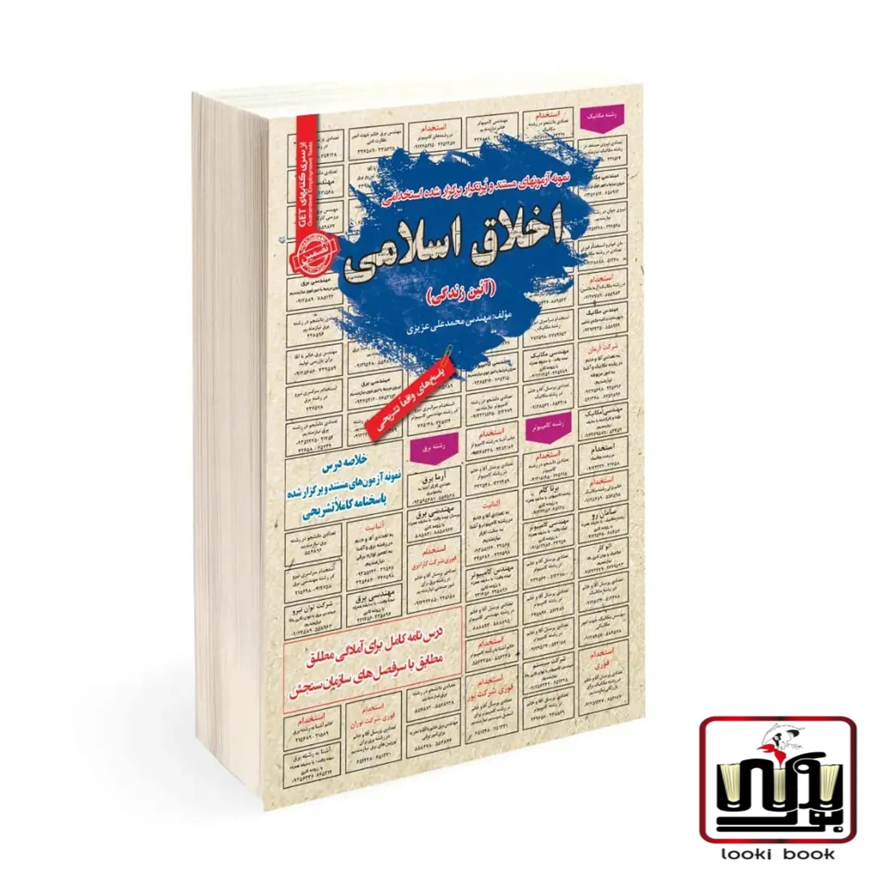 استخدامی اخلاق اسلامی (آئین زندگی) سامان سنجش — تصویر ۲