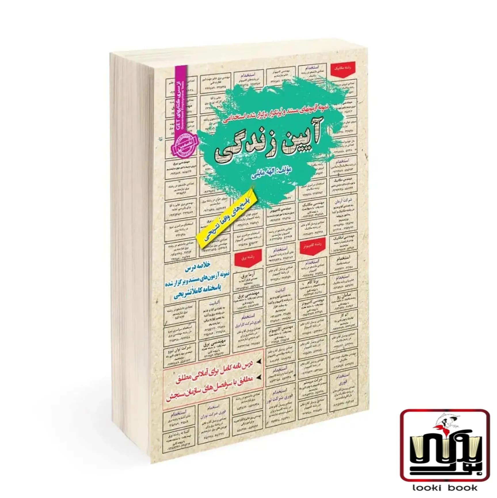 استخدامی آیین زندگی سامان سنجش