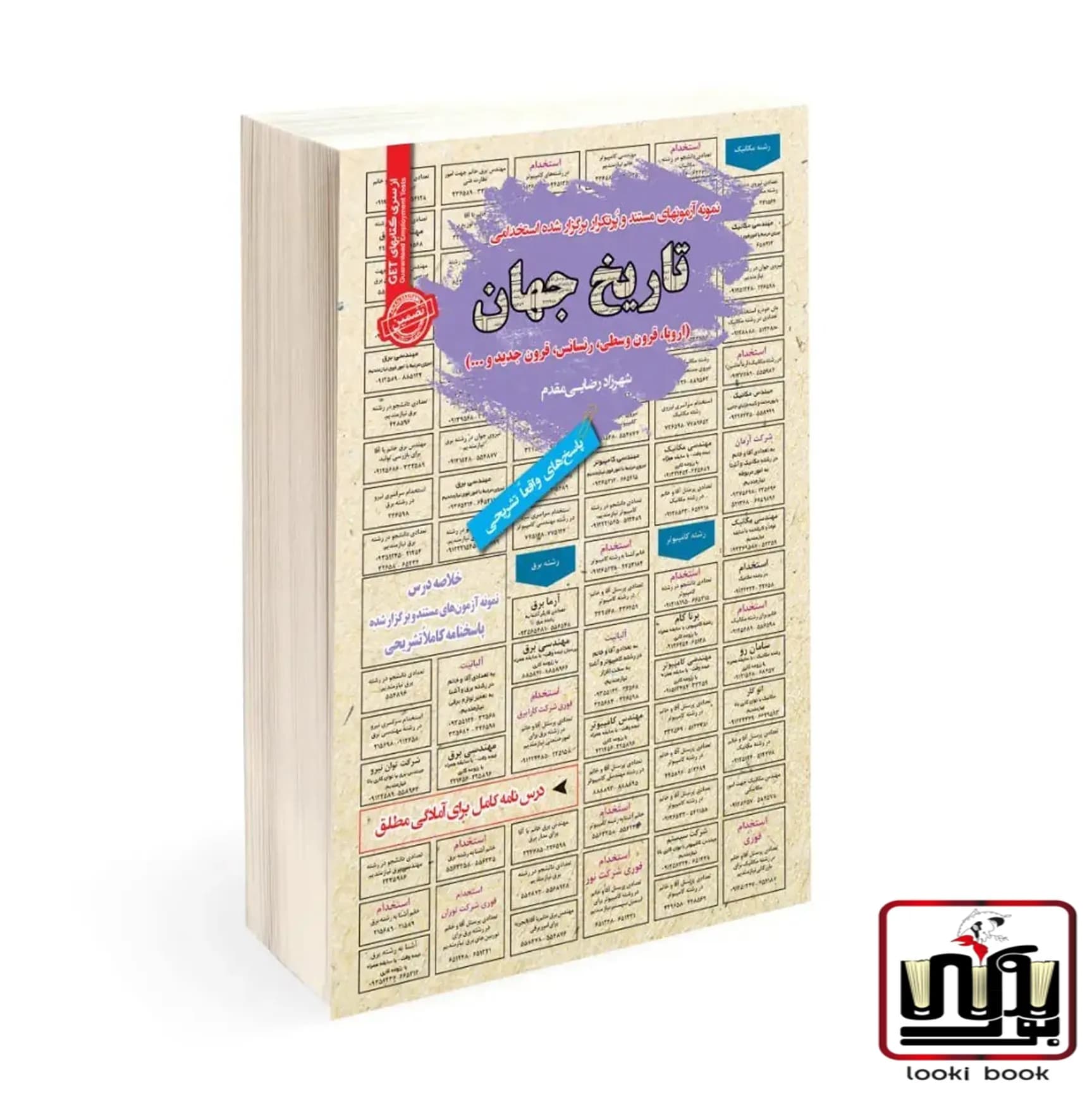 استخدامی تاریخ جهان سامان سنجش