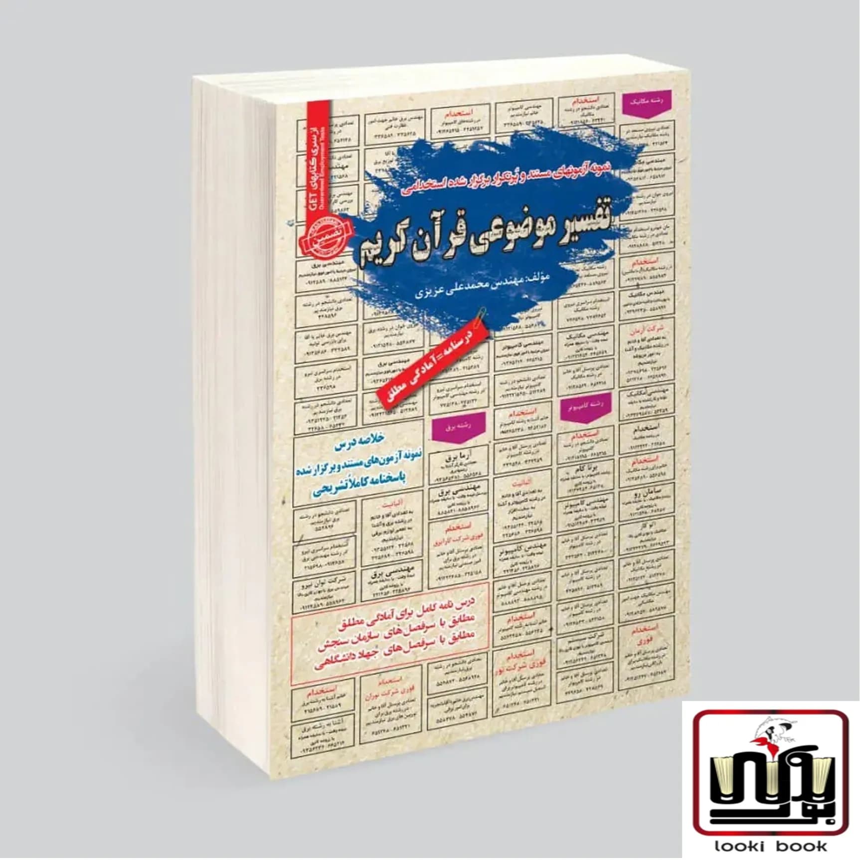 استخدامی تفسیر موضوعی قرآن کریم سامان سنجش