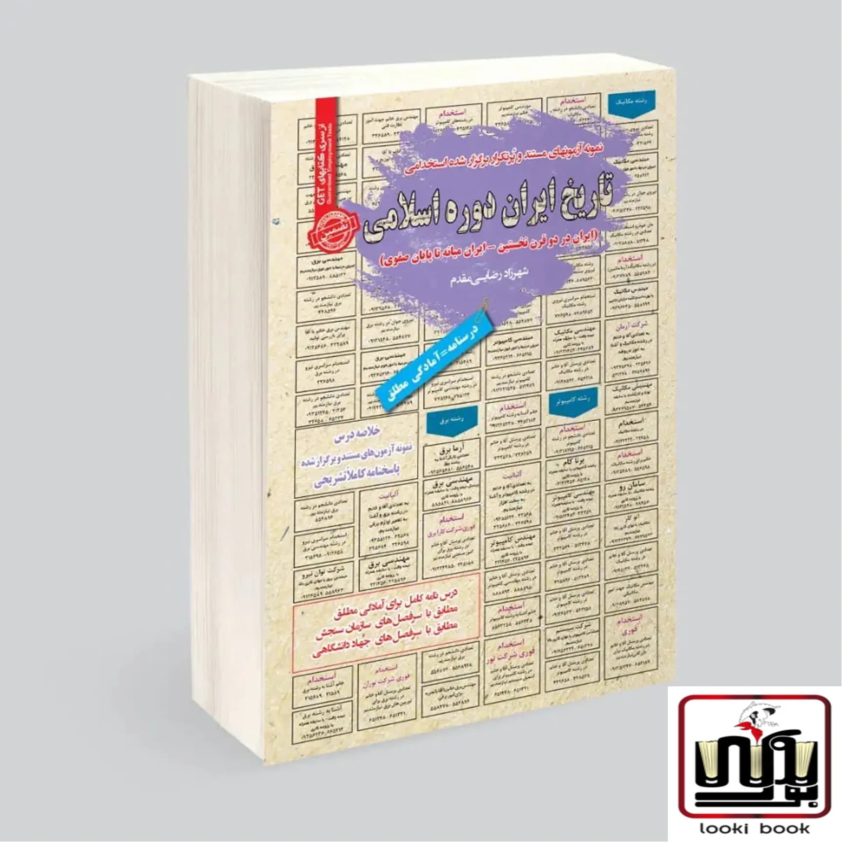 استخدامی تاریخ ایران دوره اسلامی سامان سنجش