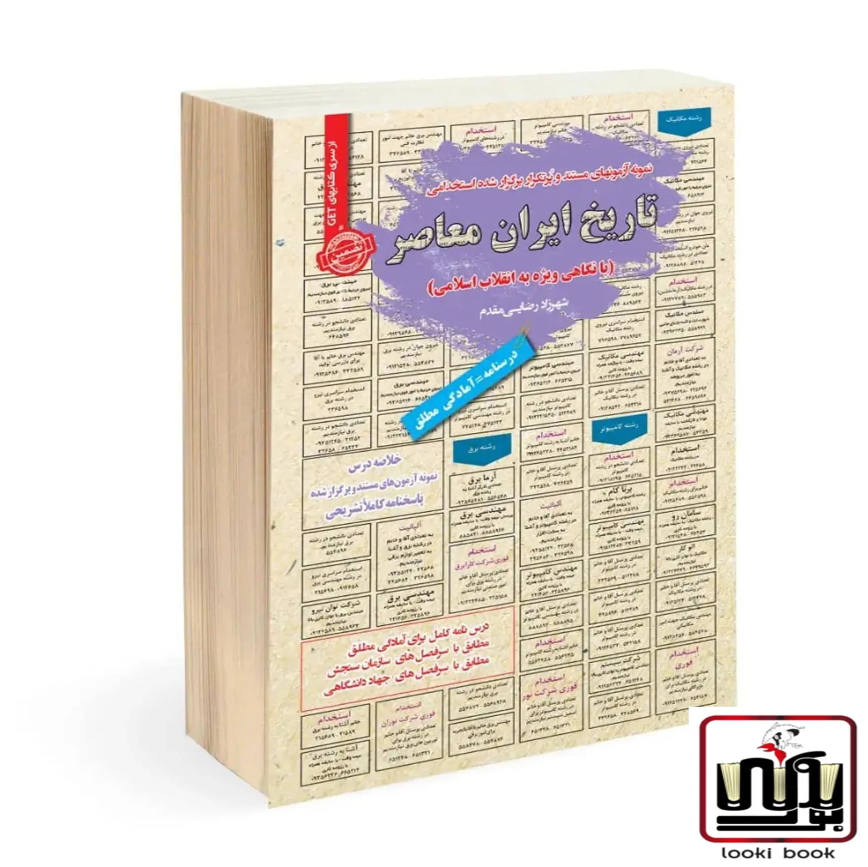 استخدامی تاریخ ایران معاصر سامان سنجش