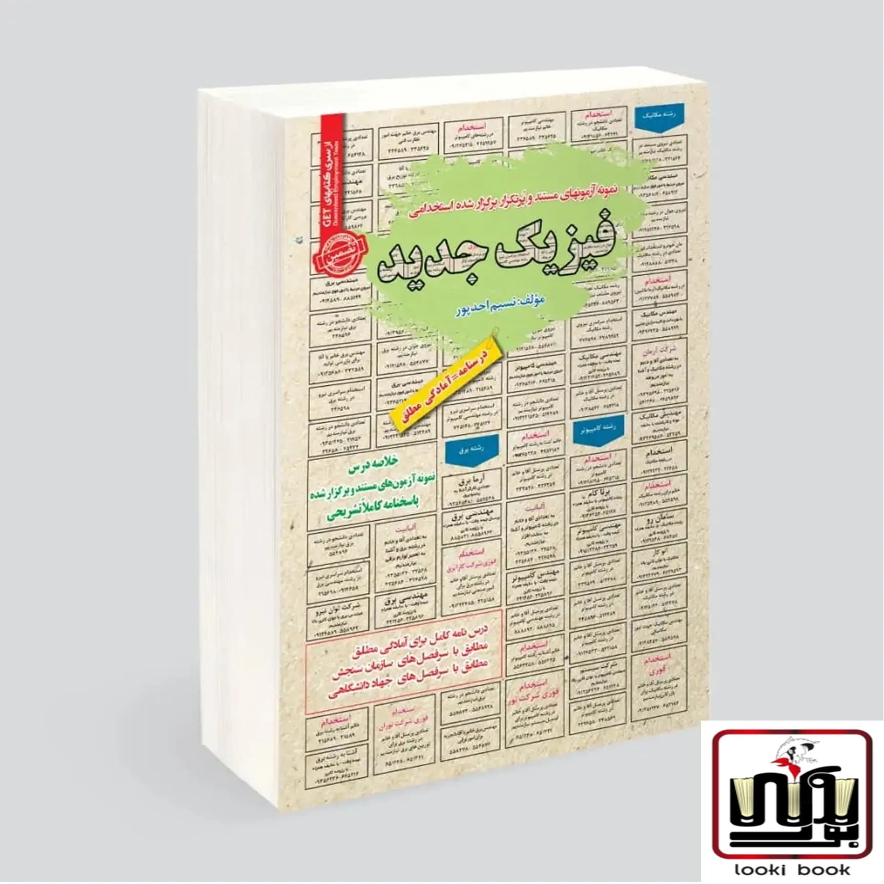 استخدامی فیزیک جدید سامان سنجش