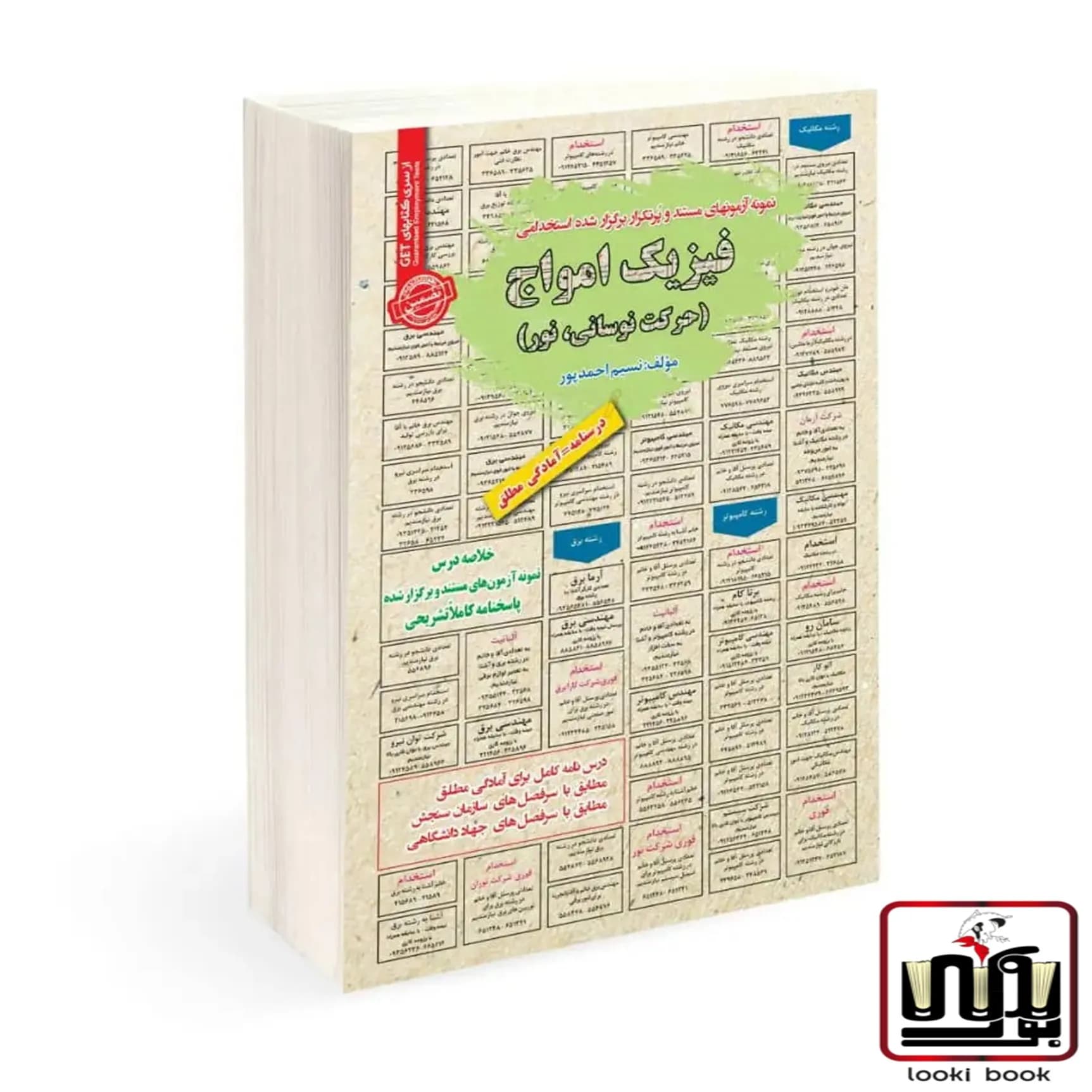 استخدامی فیزیک امواج (حرکت نوسانی، نور) سامان سنجش