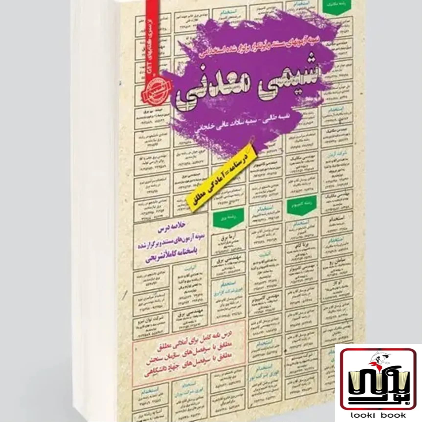 استخدامی شیمی معدنی سامان سنجش