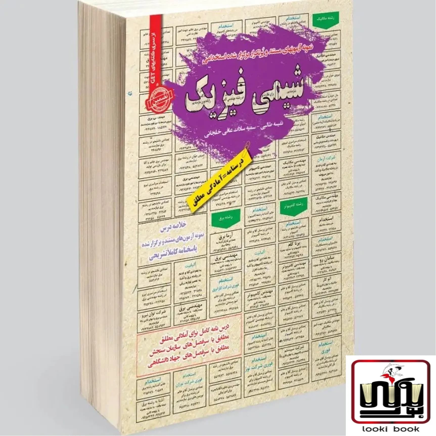 استخدامی شیمی فیزیک 1 و 2 سامان سنجش
