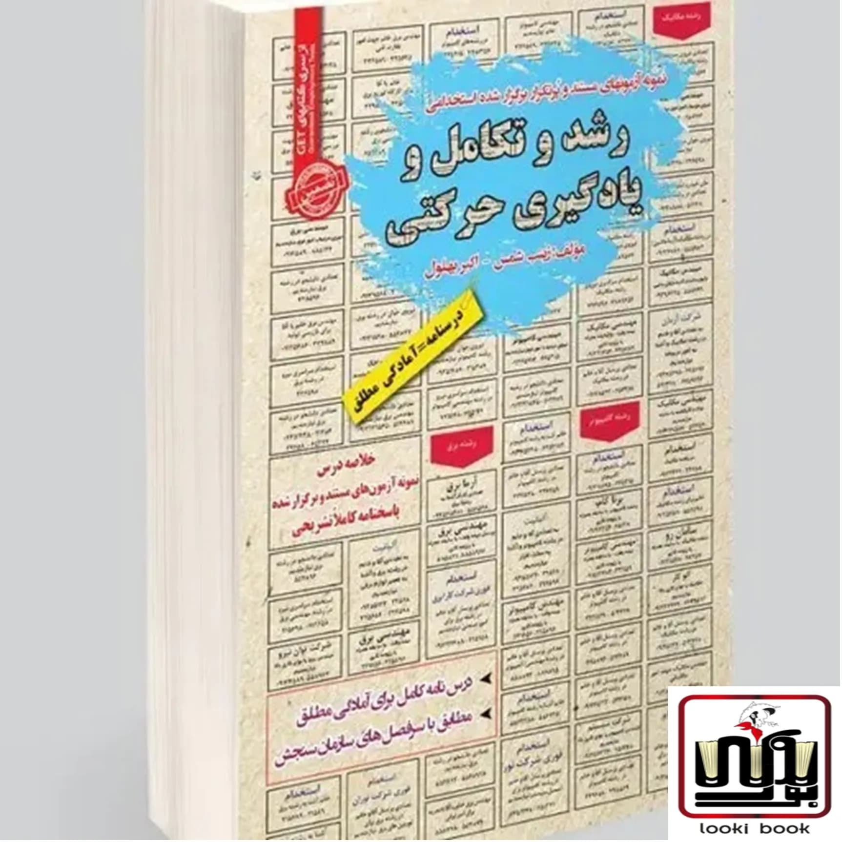 استخدامی رشد و تکامل و یادگیری حرکتی سامان سنجش