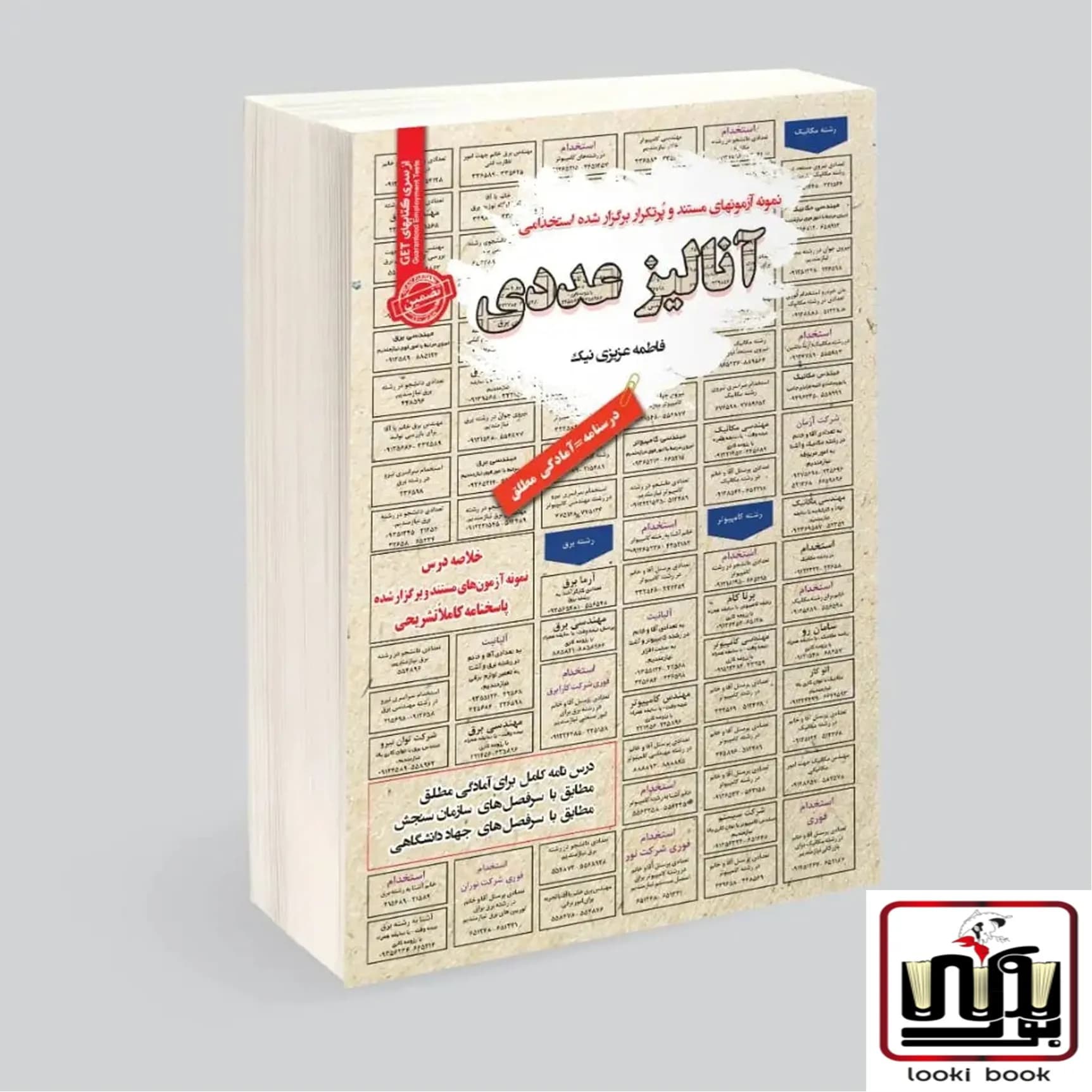 استخدامی آنالیز عددی سامان سنجش