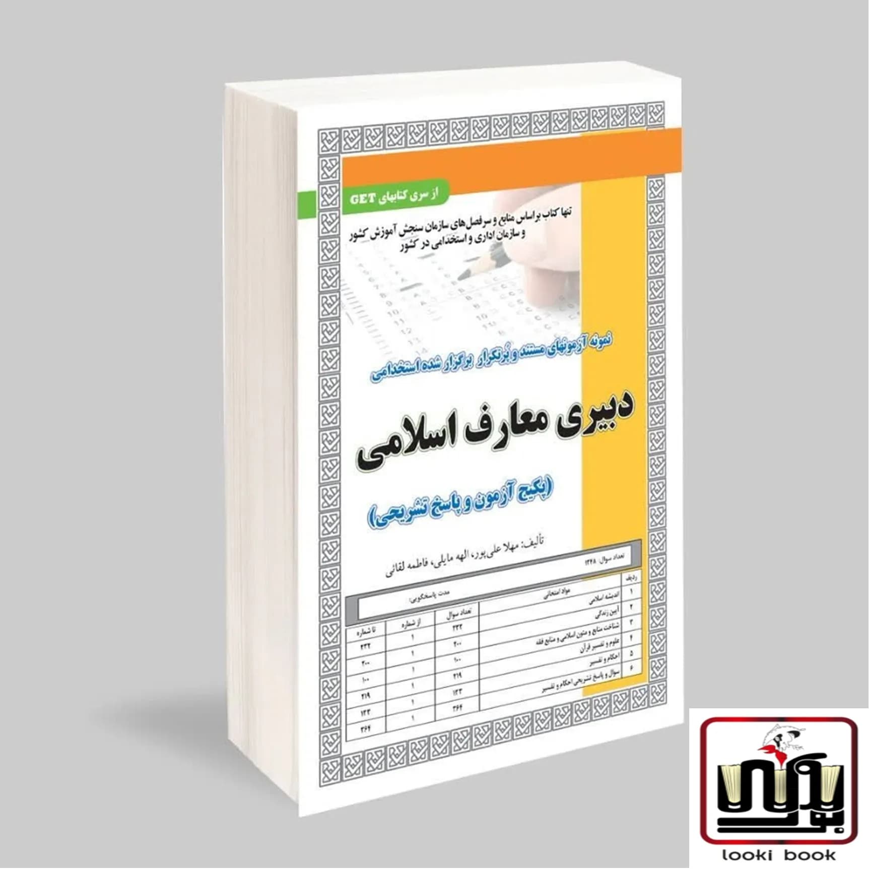 استخدامی دبیری معارف اسلامی سامان سنجش