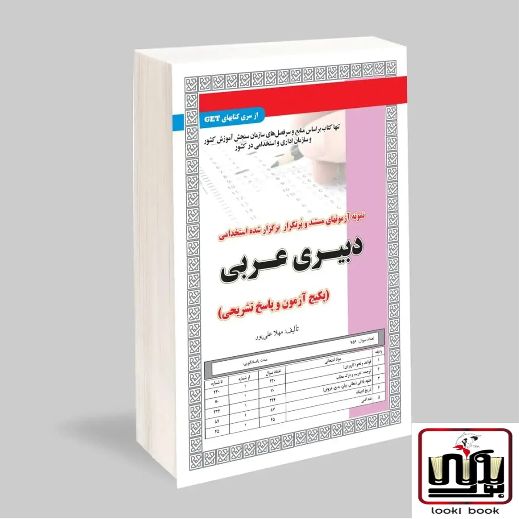 استخدامی دبیری عربی (پکیج آزمون و پاسخ تشریحی) سامان سنجش