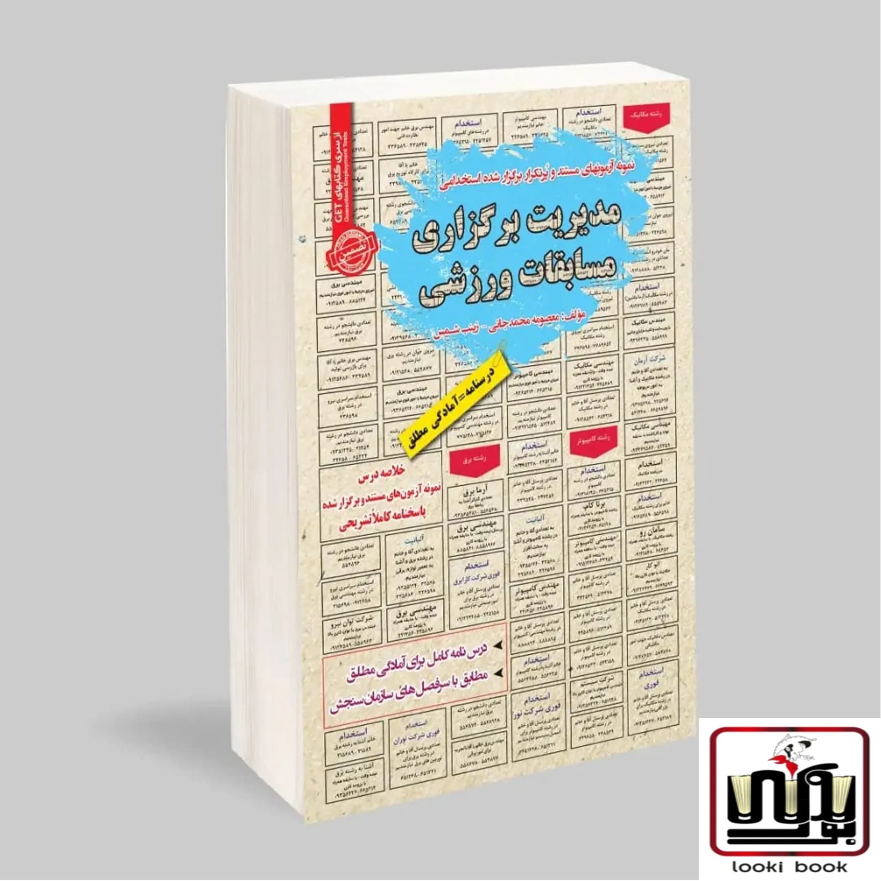استخدامی مدیریت برگزاری مسابقات ورزشی سامان سنجش