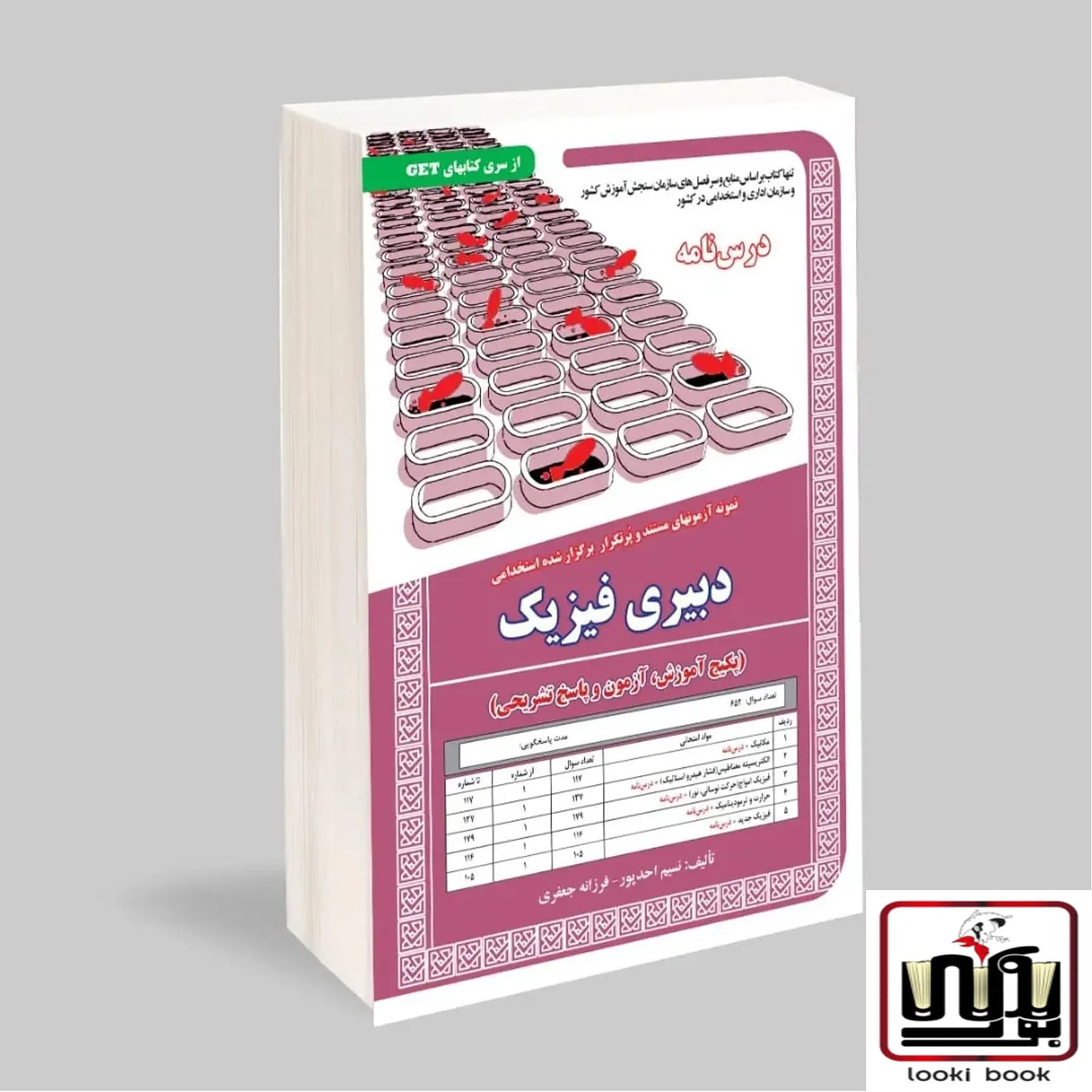استخدامی دبیری فیزیک (پکیج آموزش، آزمون و پاسخ تشریحی) سامان سنجش