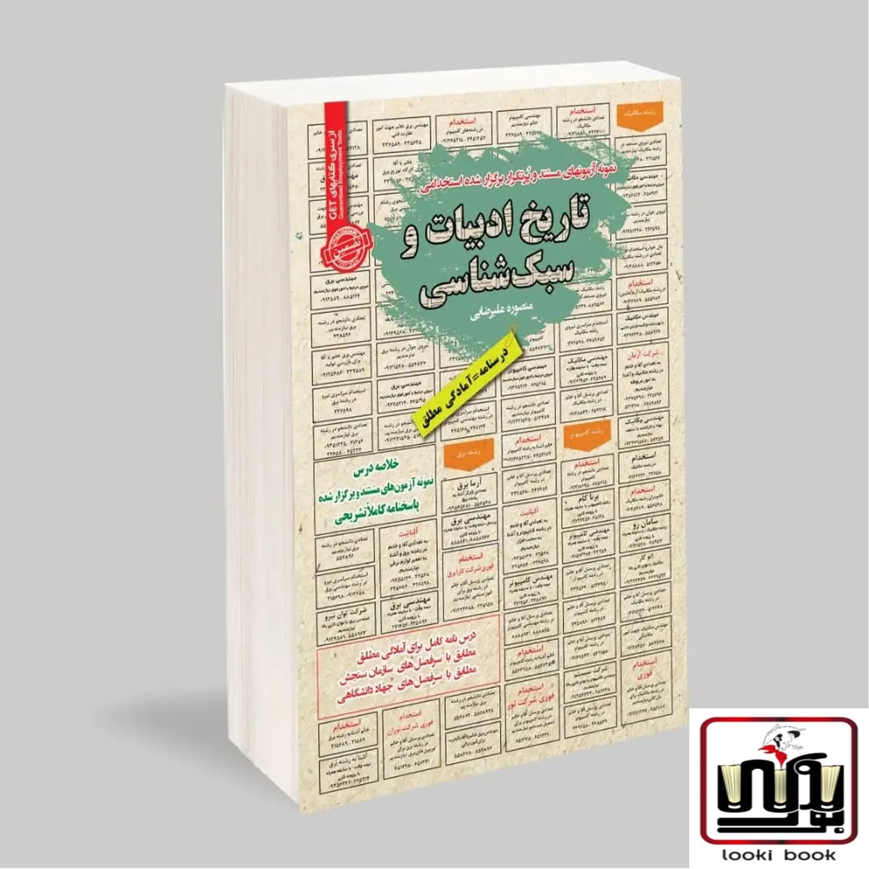 استخدامی تاریخ ادبیات و سبک شناسی سامان سنجش