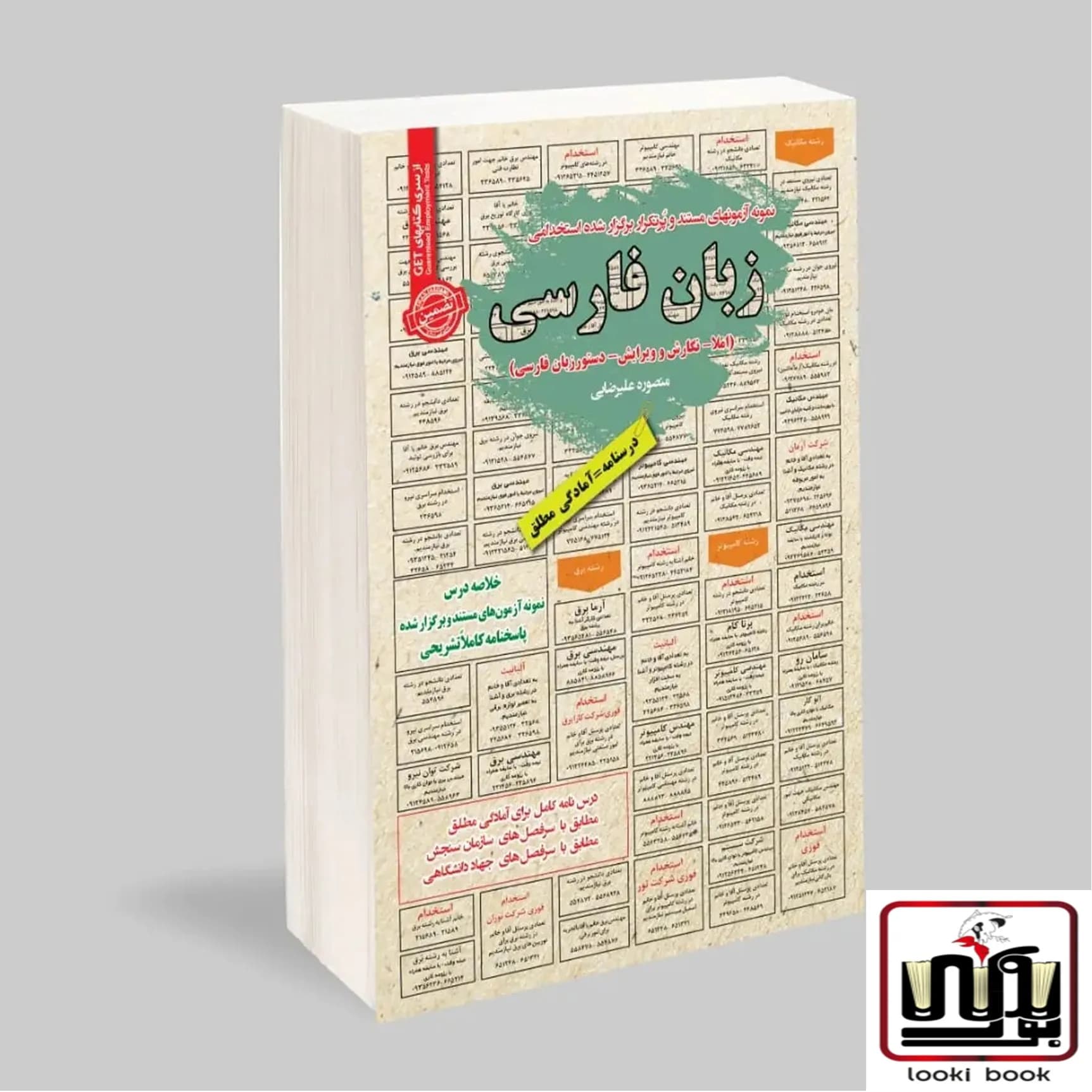 استخدامی زبان فارسی سامان سنجش