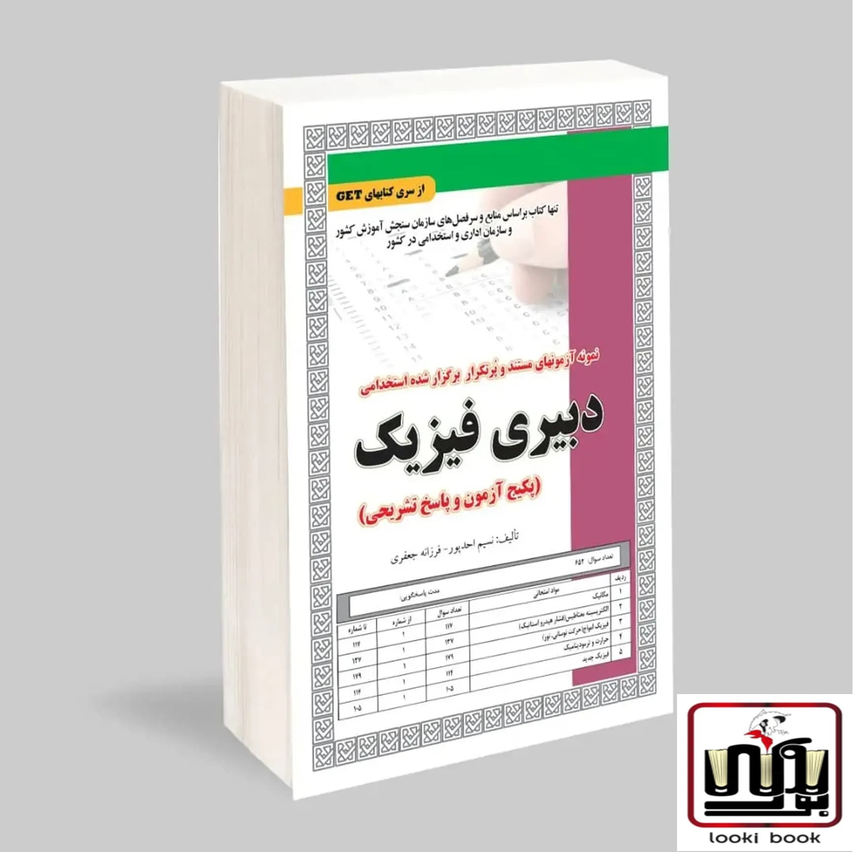 استخدامی دبیری فیزیک (پکیج آزمون و پاسخ تشریحی) سامان سنجش
