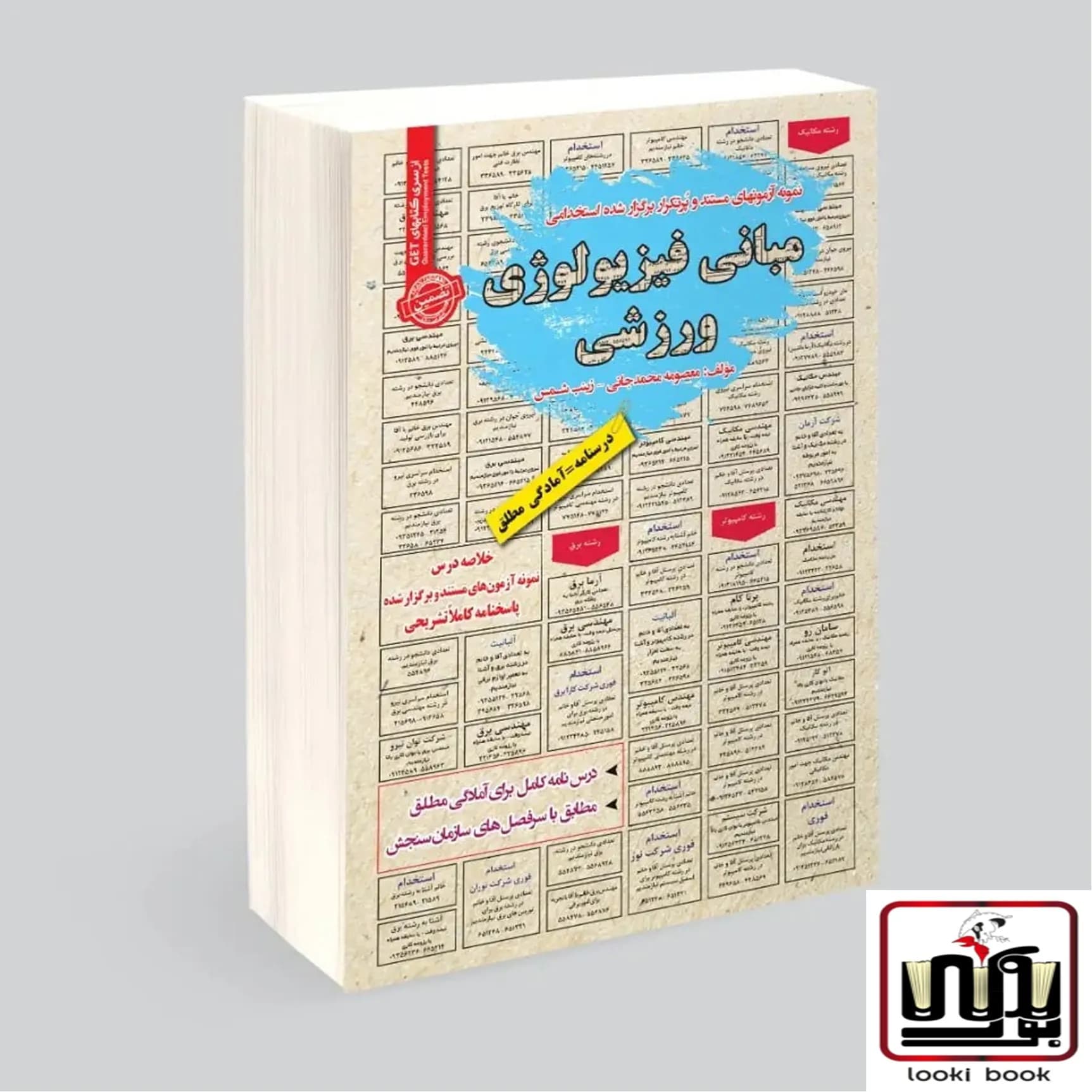 استخدامی مبانی فیزیولوژی ورزشی سامان سنجش