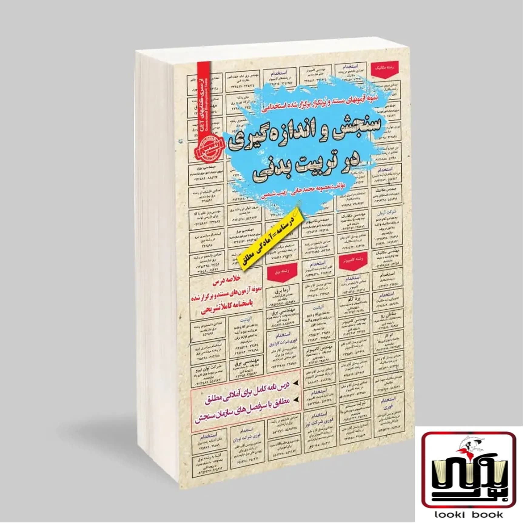 استخدامی سنجش و اندازه گیری در تربیت بدنی سامان سنجش