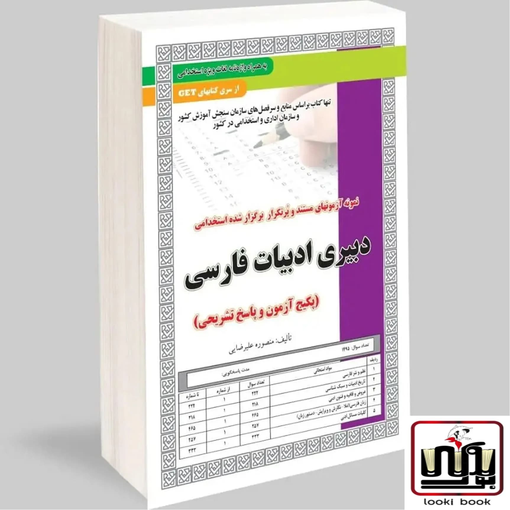 استخدامی دبیری ادبیات فارسی آزمون سامان سنجش