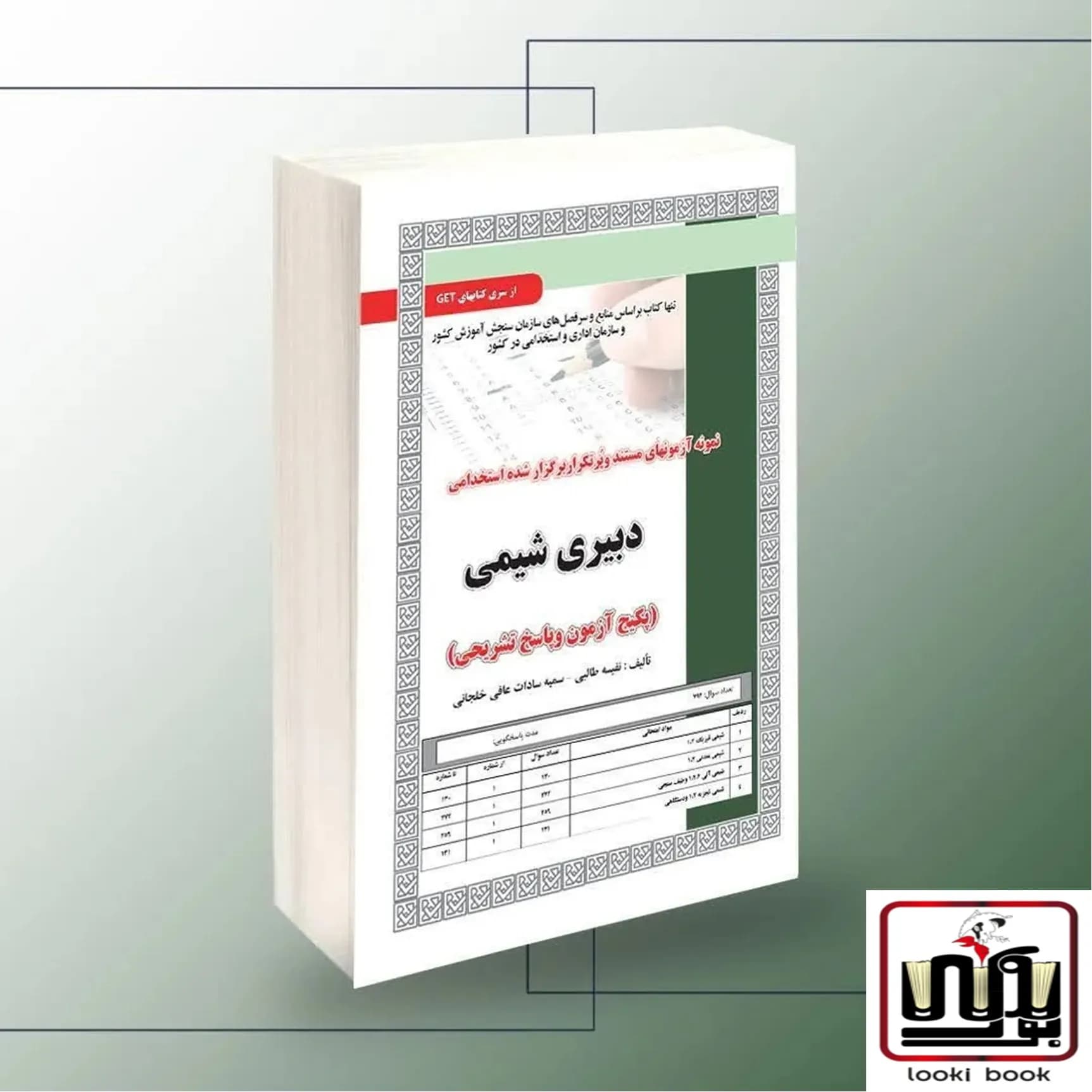 استخدامی دبیری شیمی،آزمون سامان سنجش