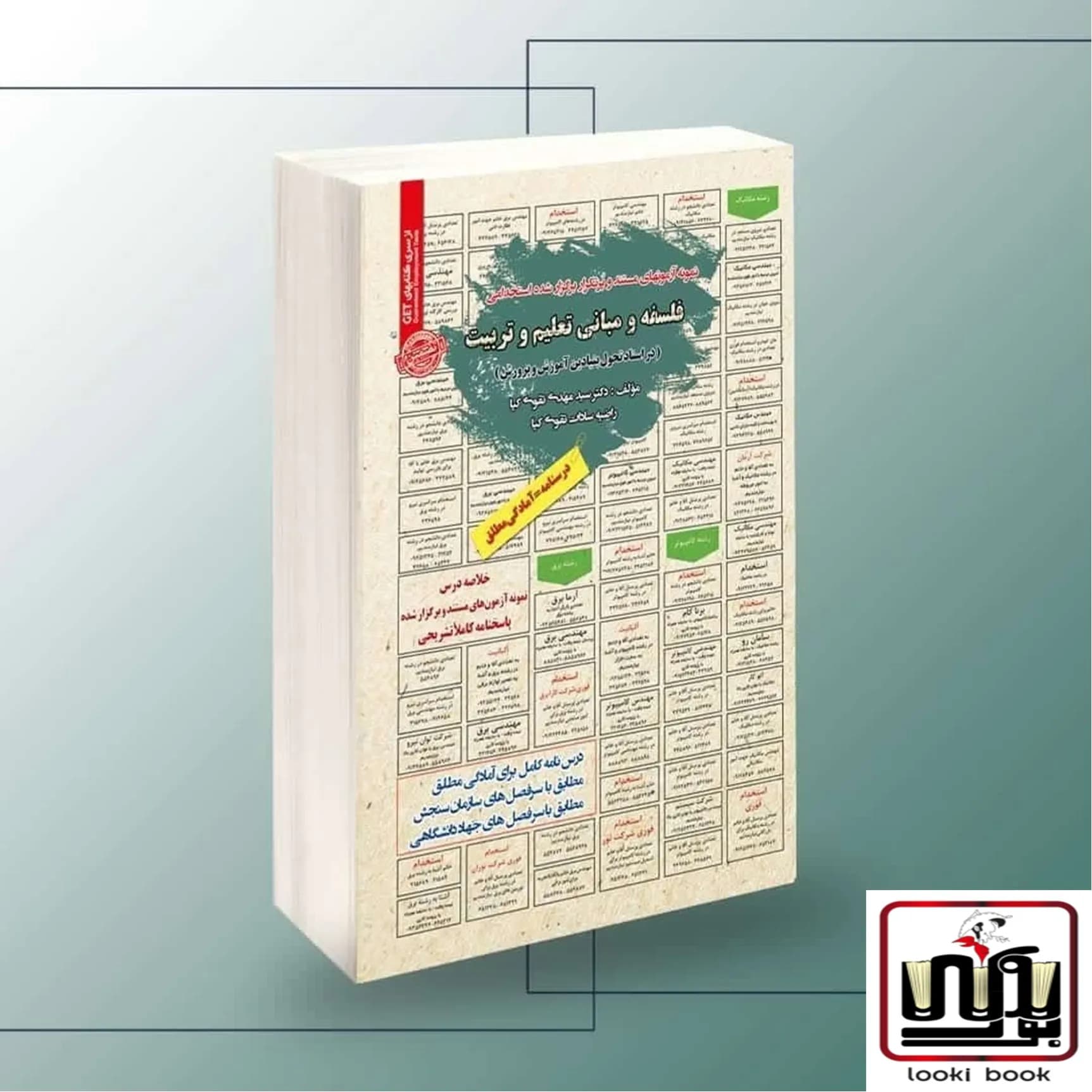 استخدامی فلسفه و مبانی تعلیم و تربیت در اسناد تحول بنیادین آموزش و پرورش سامان سنجش