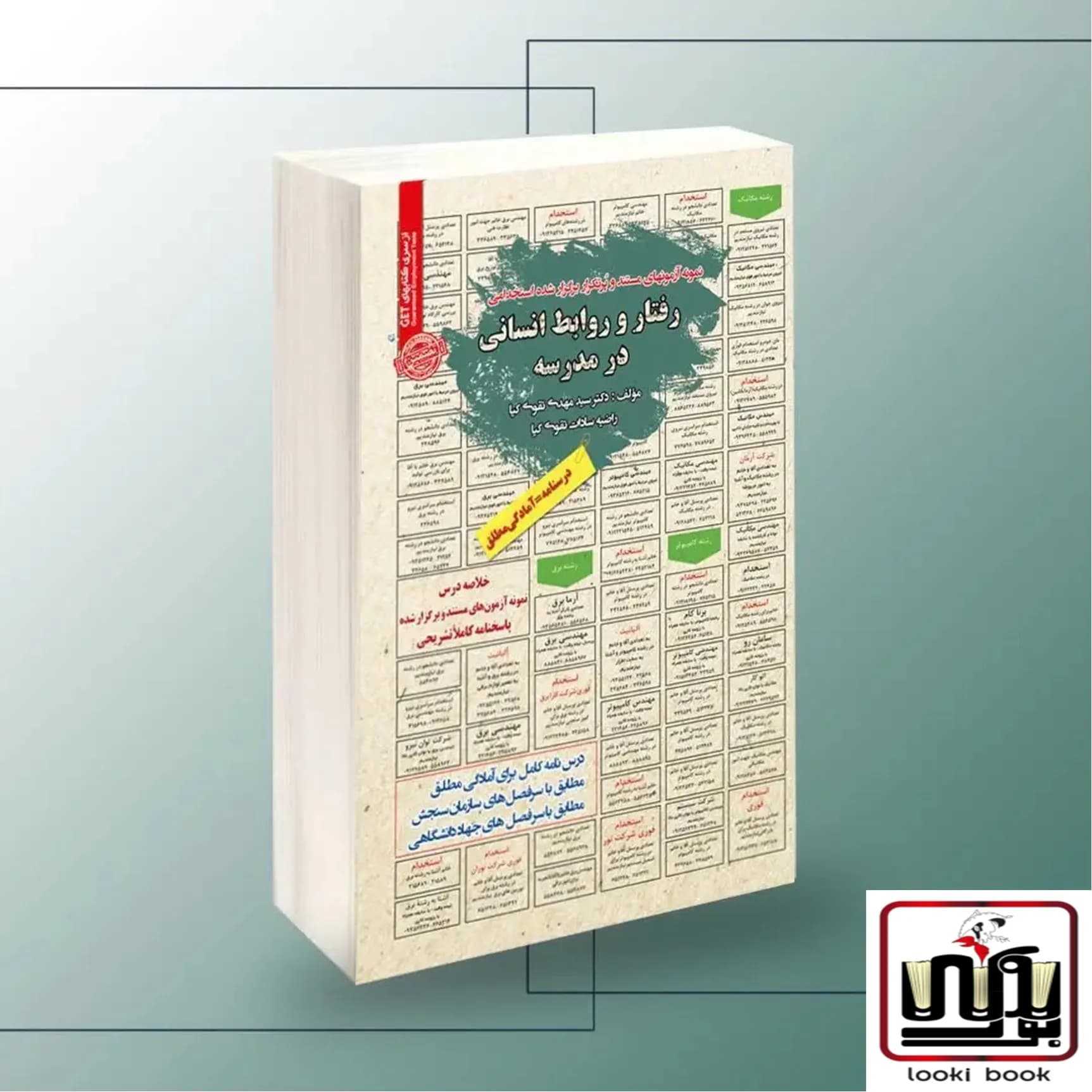 استخدامی رفتار و روابط انسانی در مدرسه سامان سنجش