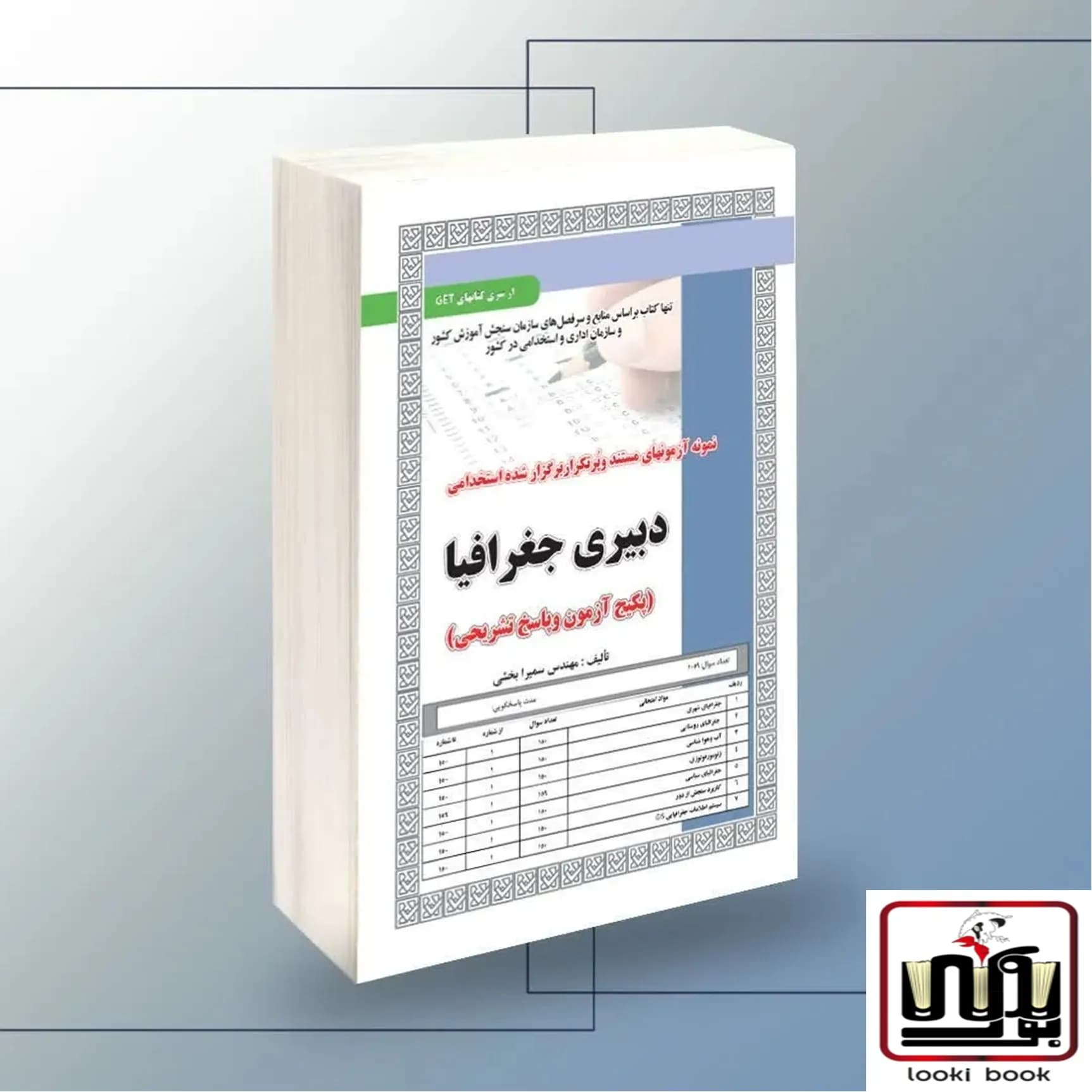 استخدامی دبیری جغرافیا،آزمون سامان سنجش