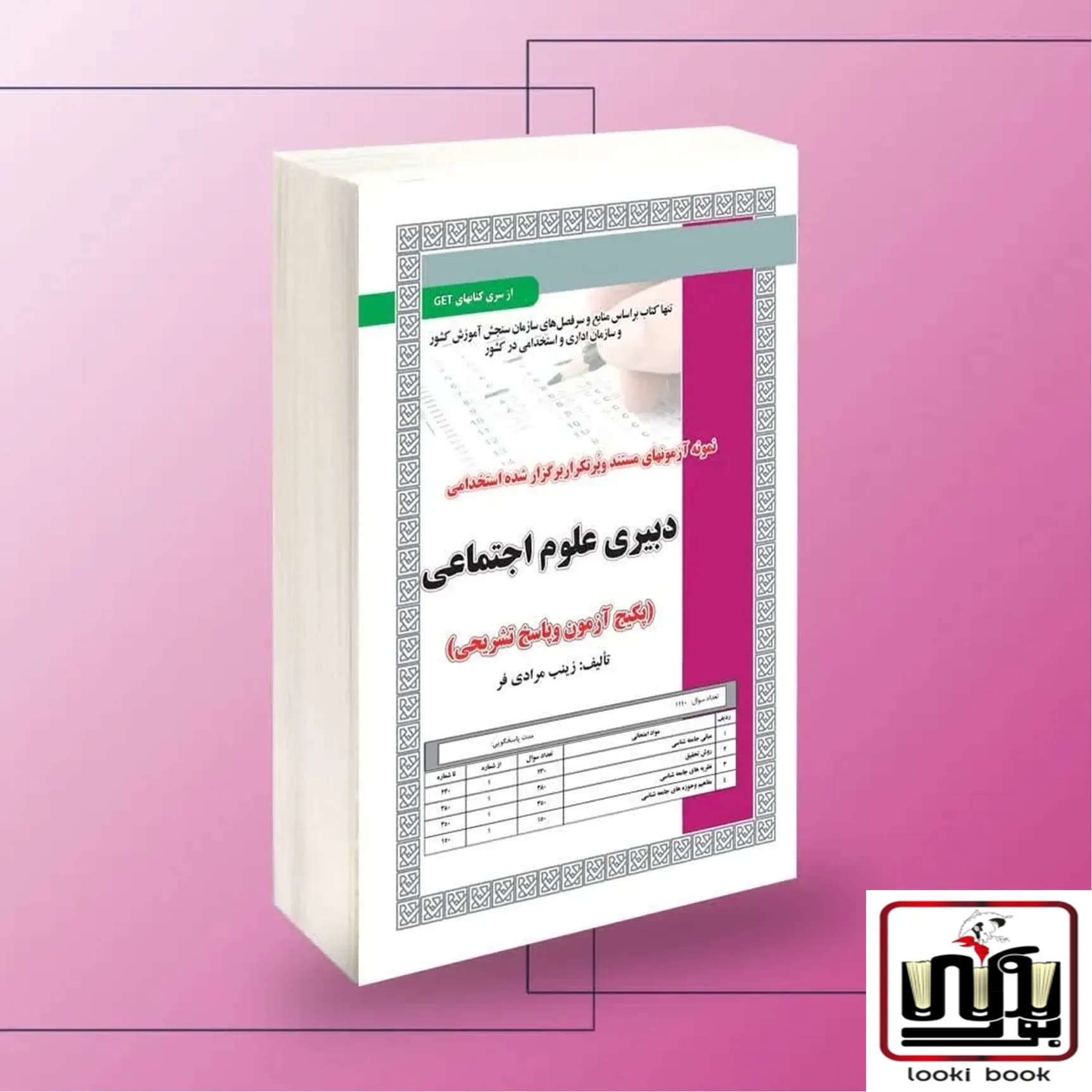 استخدامی دبیری علوم اجتماعی،آزمون سامان سنجش — تصویر ۲