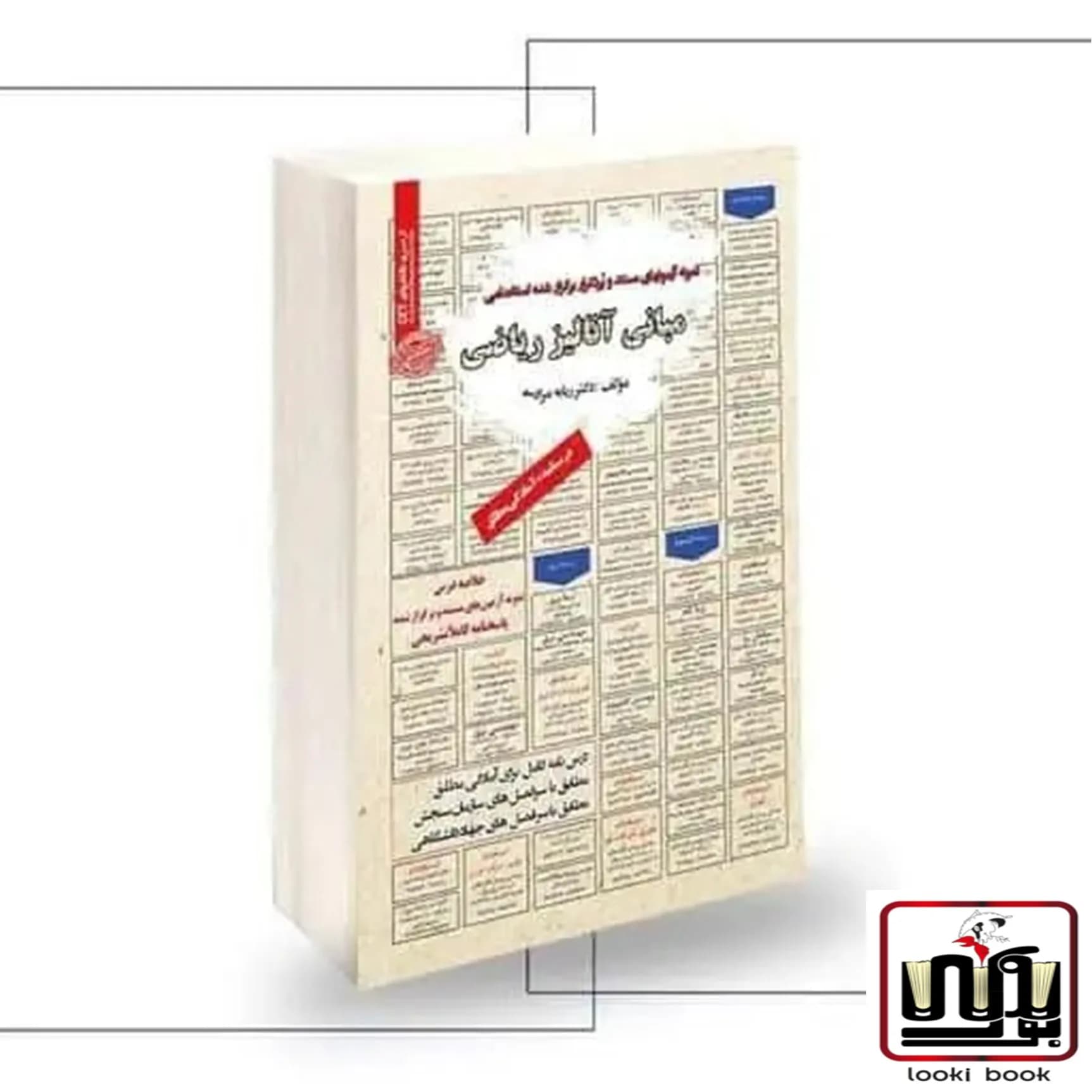 استخدامی مبانی آنالیز ریاضی سامان سنجش