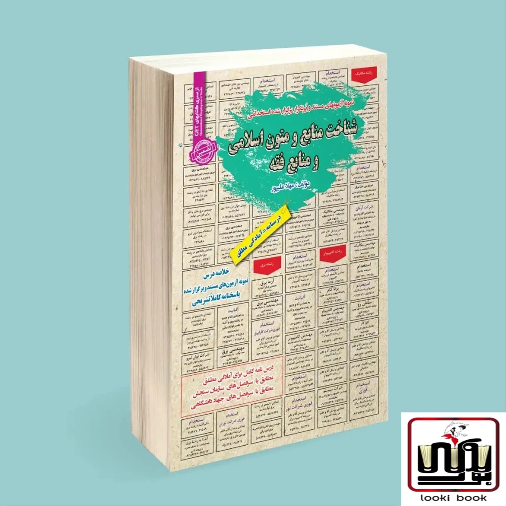 استخدامی شناخت منابع و متون اسلامی و منابع فقه سامان سنجش