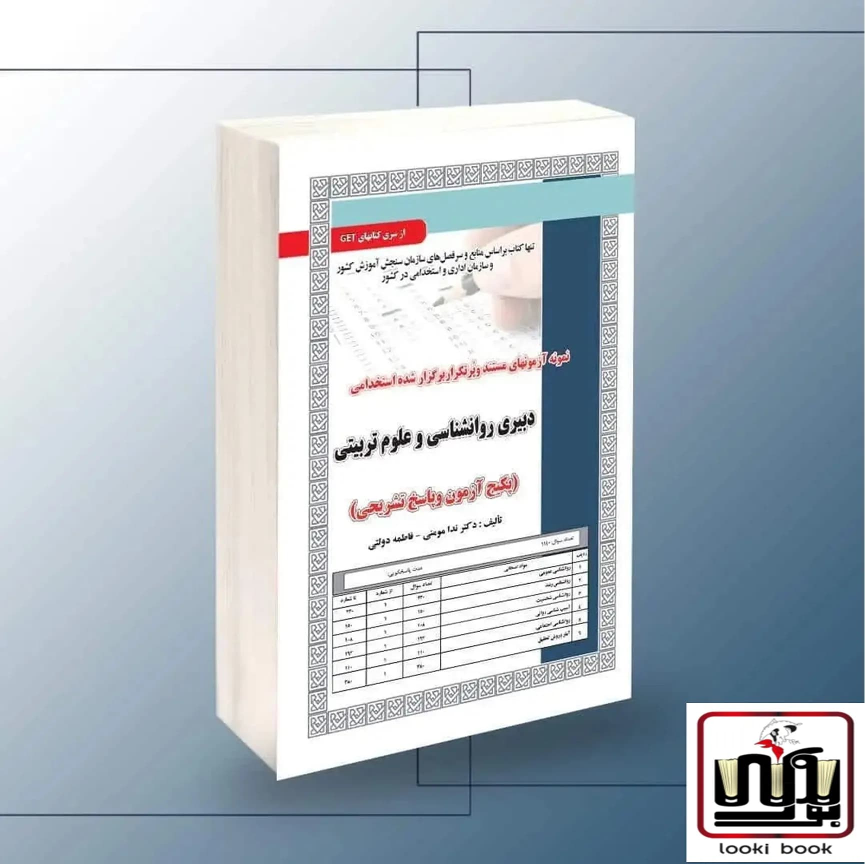استخدامی دبیری روانشناسی و علوم تربیتی،آزمون سامان سنجش — تصویر ۲