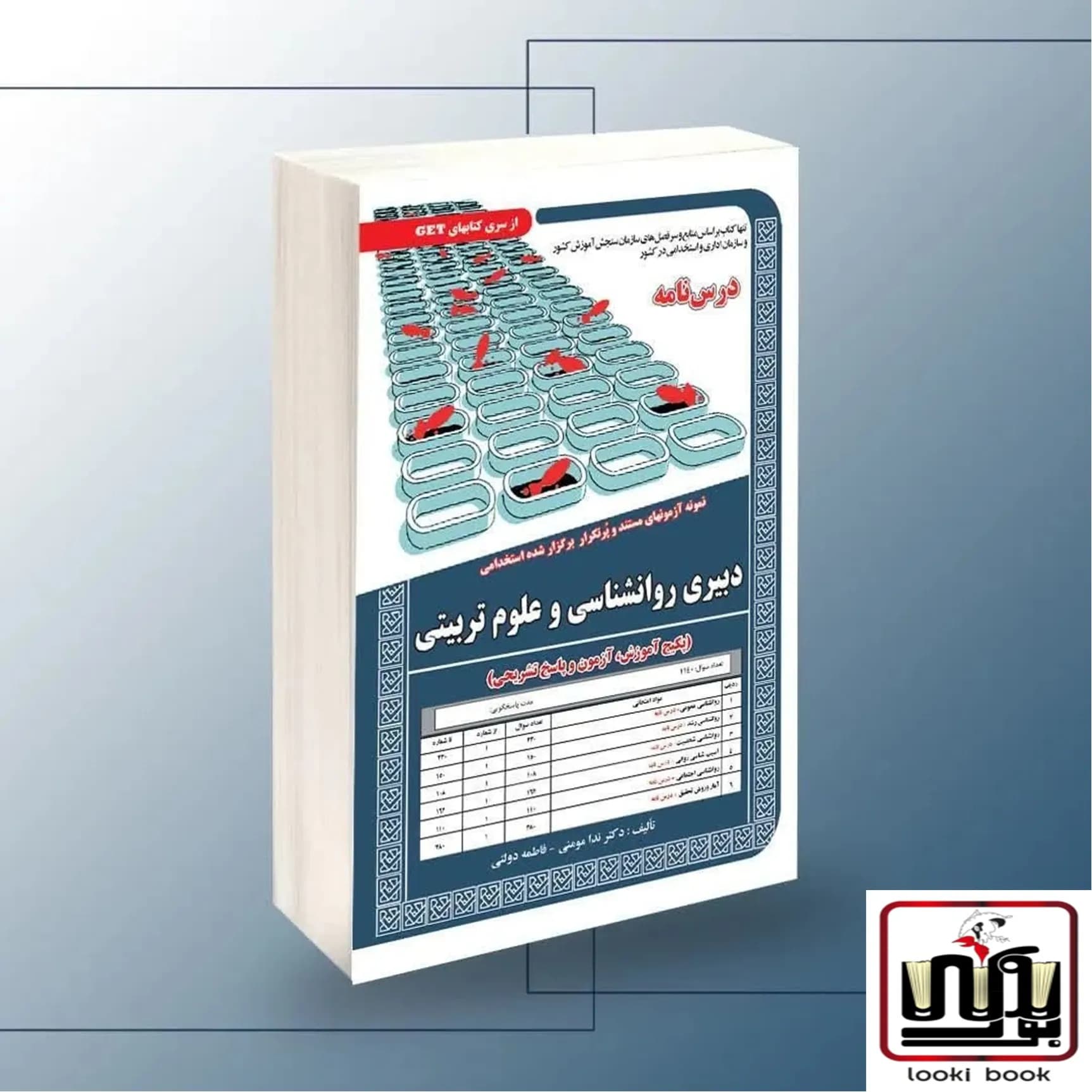 استخدامی دبیری روانشناسی و علوم تربیتی سامان سنجش
