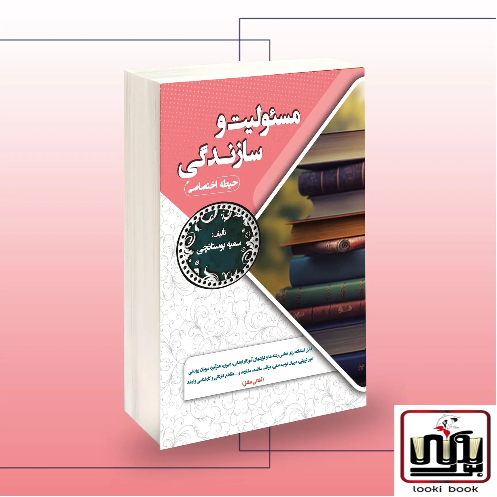 استخدامی مسئولیت و سازندگی (حیطه اختصاصی) سامان سنجش — تصویر ۲