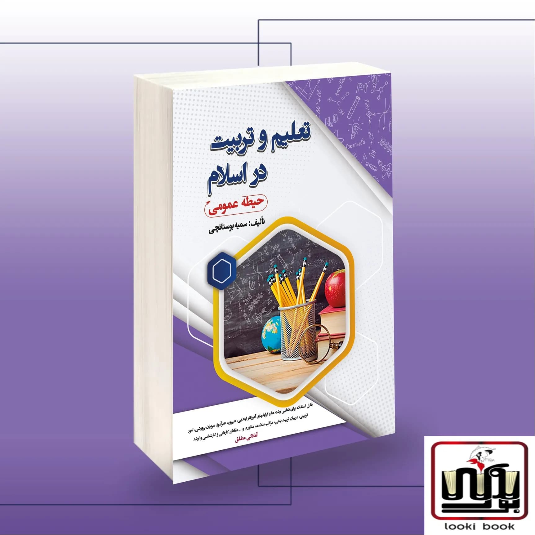 استخدامی تعلیم و تربیت در اسلام (حیطه عمومی) سامان سنجش