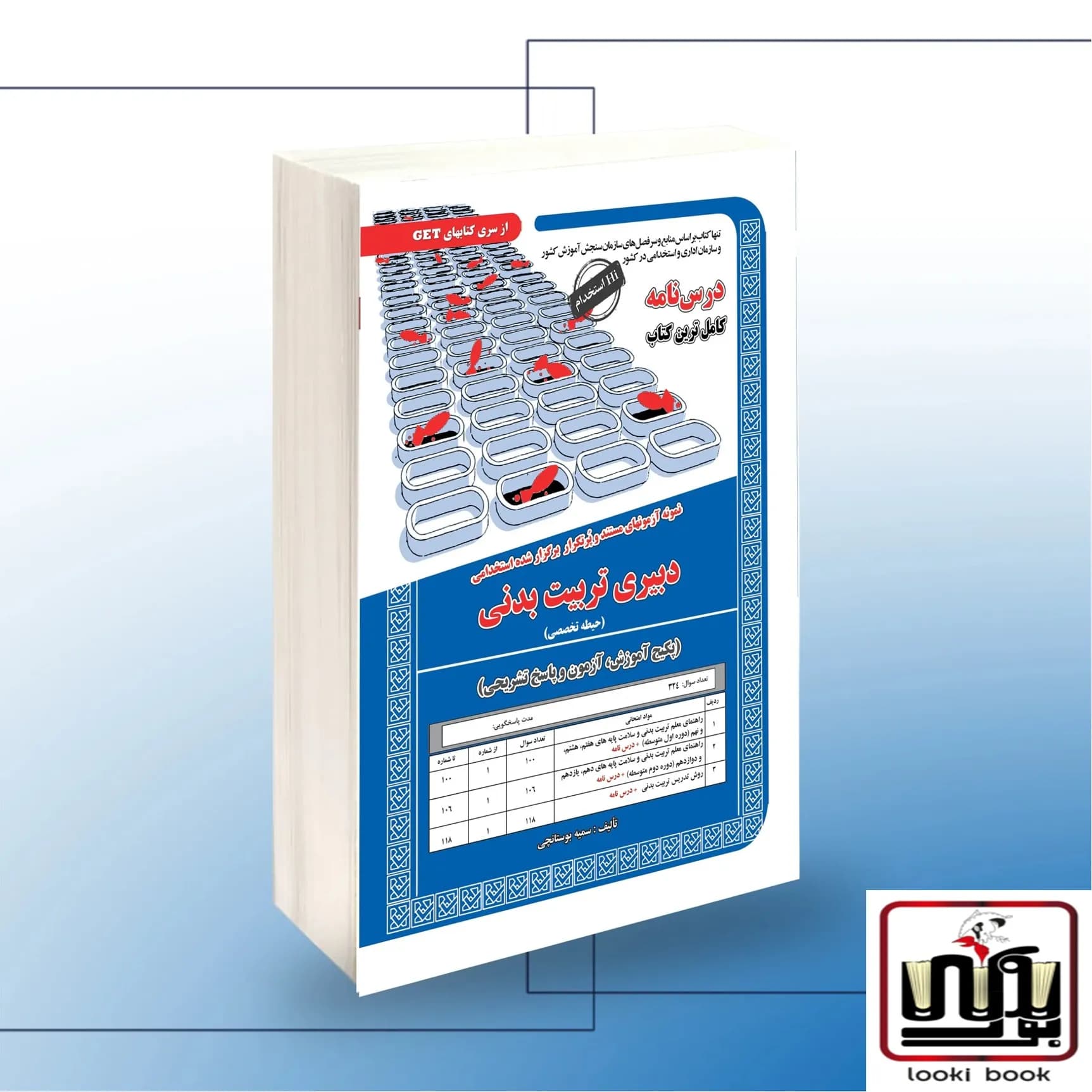 استخدامی دبیری تربیت بدنی (حیطه تخصصی)آموزش سامان سنجش