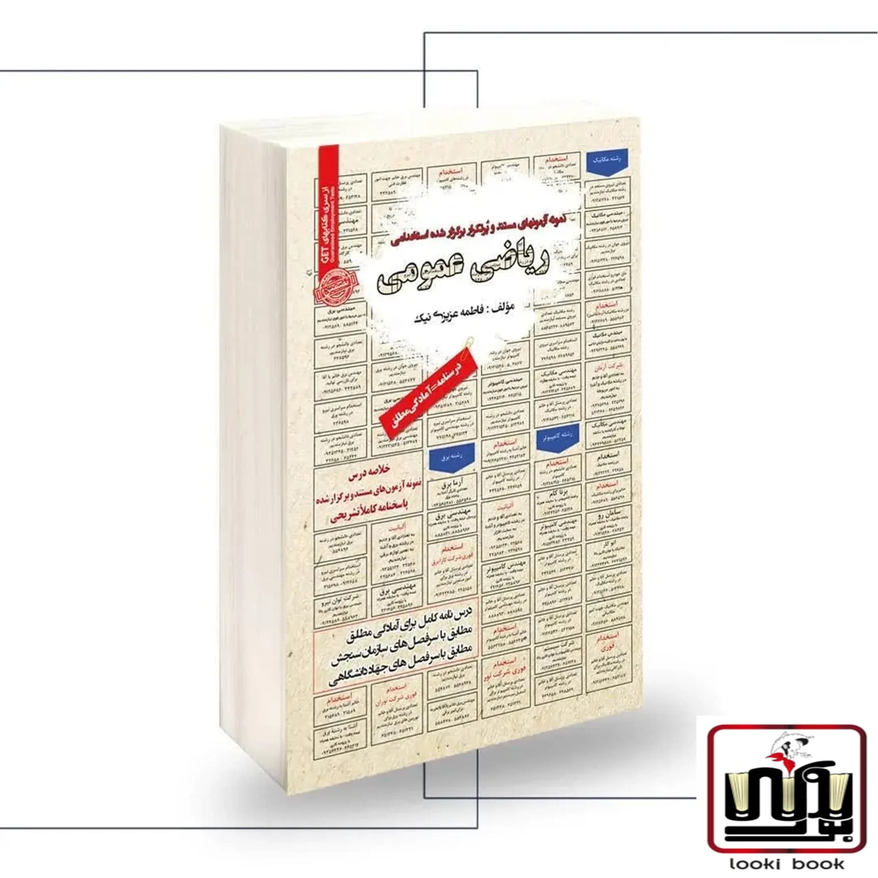 استخدامی ریاضی عمومی سامان سنجش