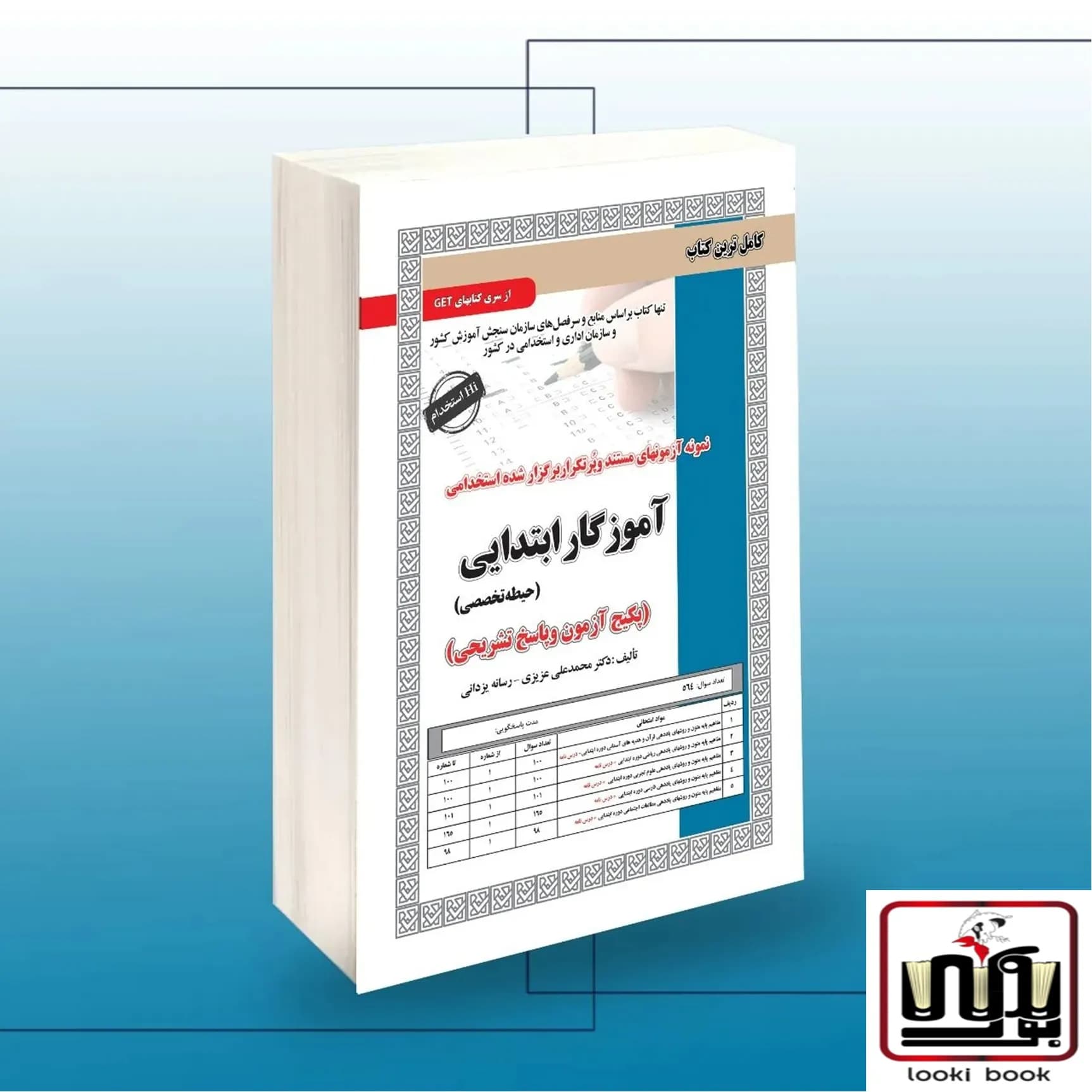 استخدامی آموزگار ابتدایی(تخصصی) سامان سنجش