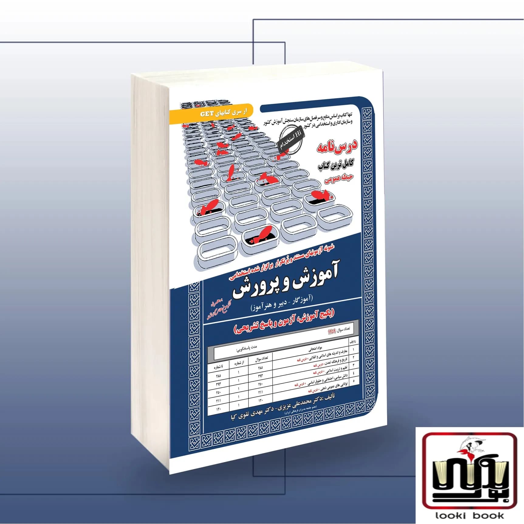 استخدامی آموزش و پرورش(حیطه عمومی) سامان سنجش