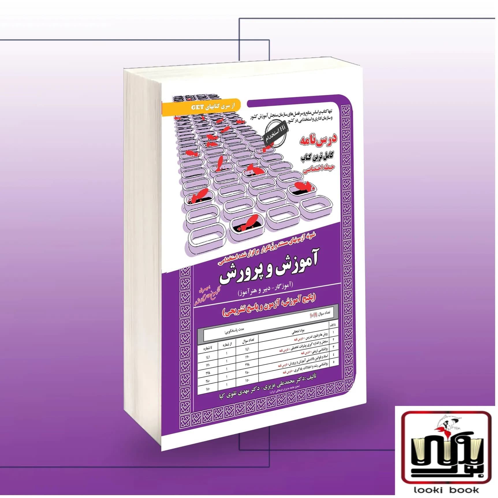 استخدامی آموزش و پرورش (حیطه اختصاصی) سامان سنجش
