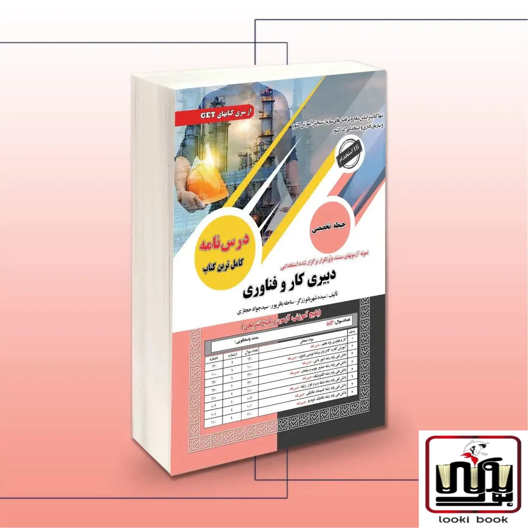 کتاب استخدامی دبیری کار و فناوری سامان سنجش