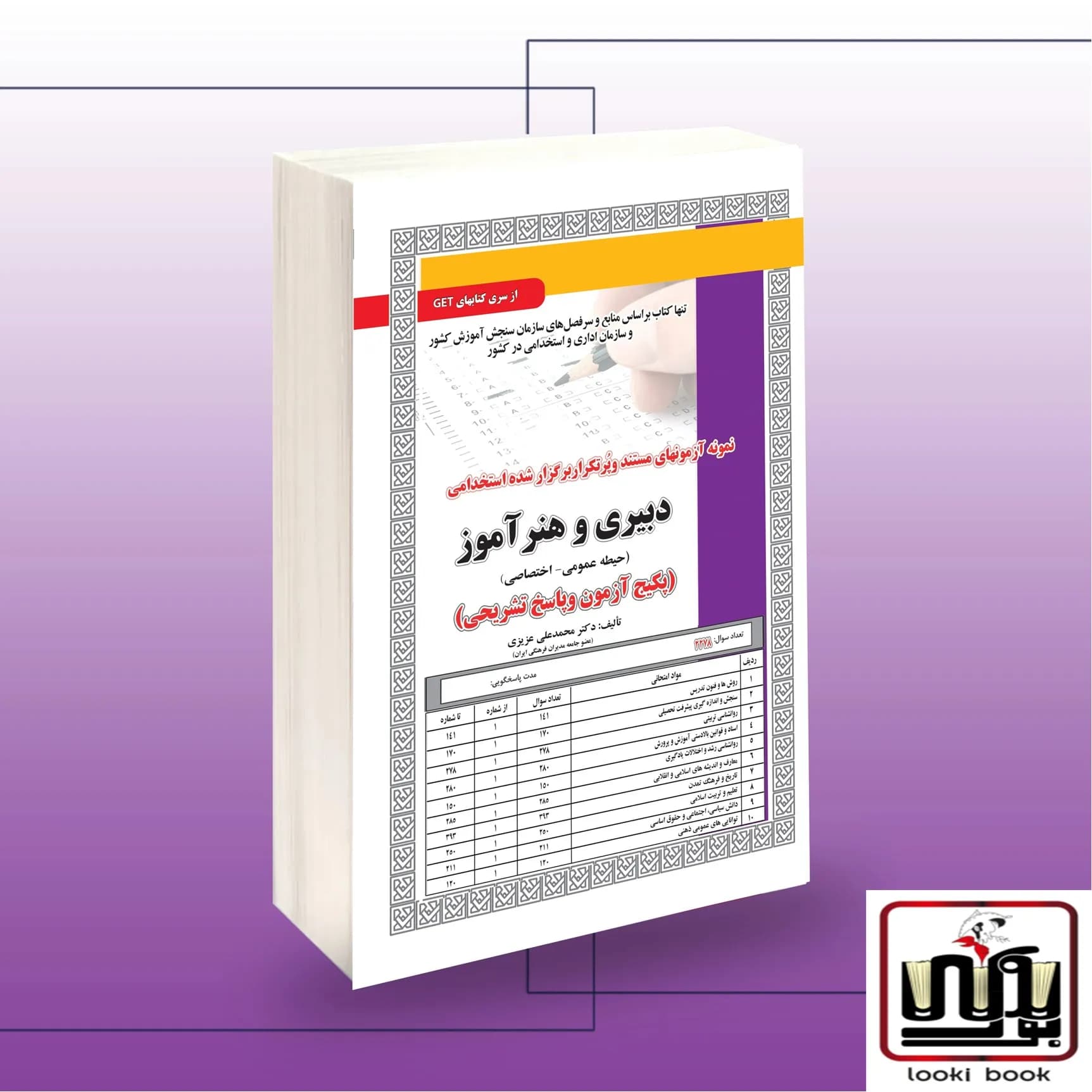 استخدامی دبیری و هنرآموز(حیطه عمومی_اختصاصی) سامان سنجش