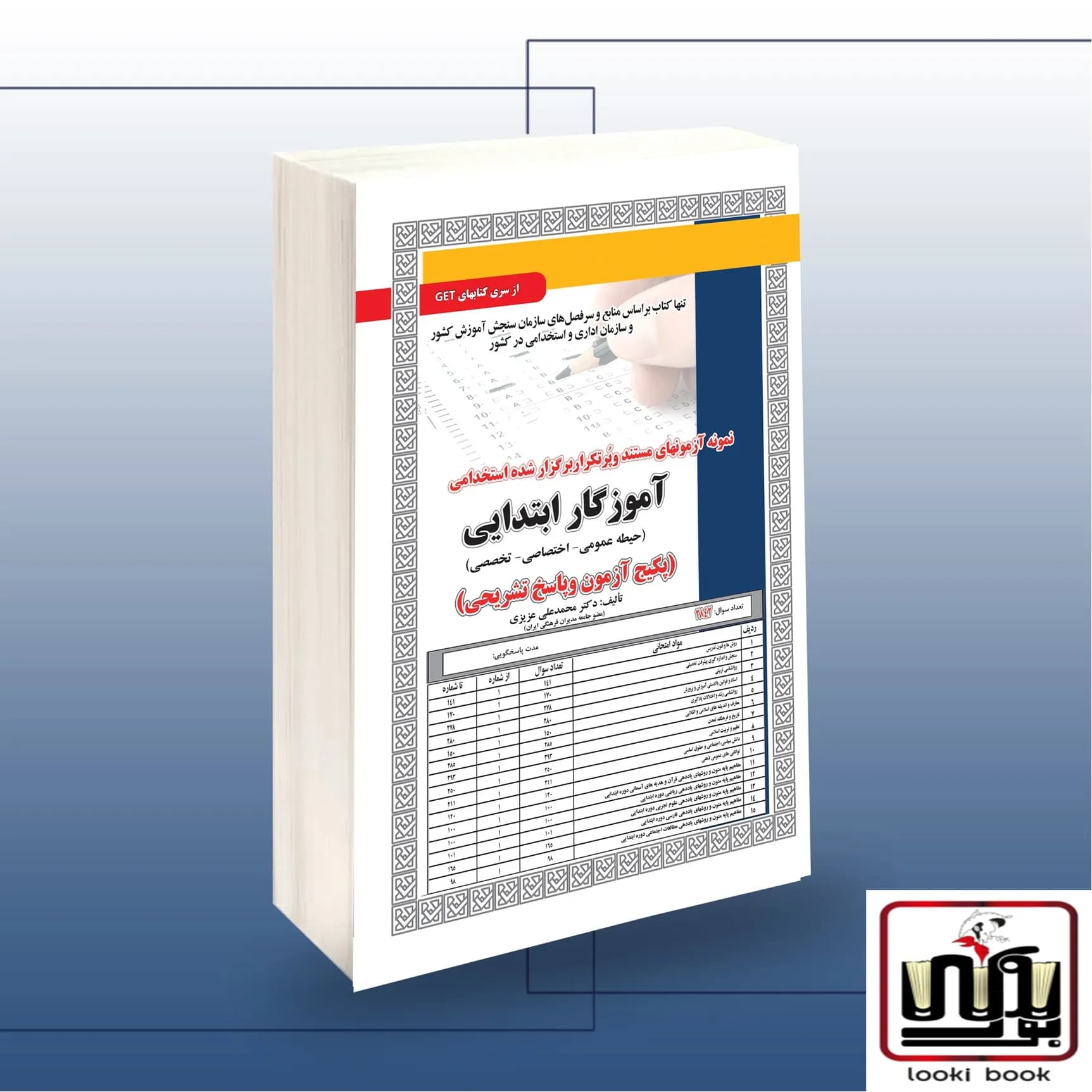 پکیج استخدامی آموزگار ابتدایی(حیطه عمومی-اختصاصی-تخصصی) سامان سنجش