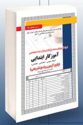 پکیج استخدامی آموزگار ابتدایی(حیطه عمومی-اختصاصی-تخصصی) سامان سنجش — تصویر ۲