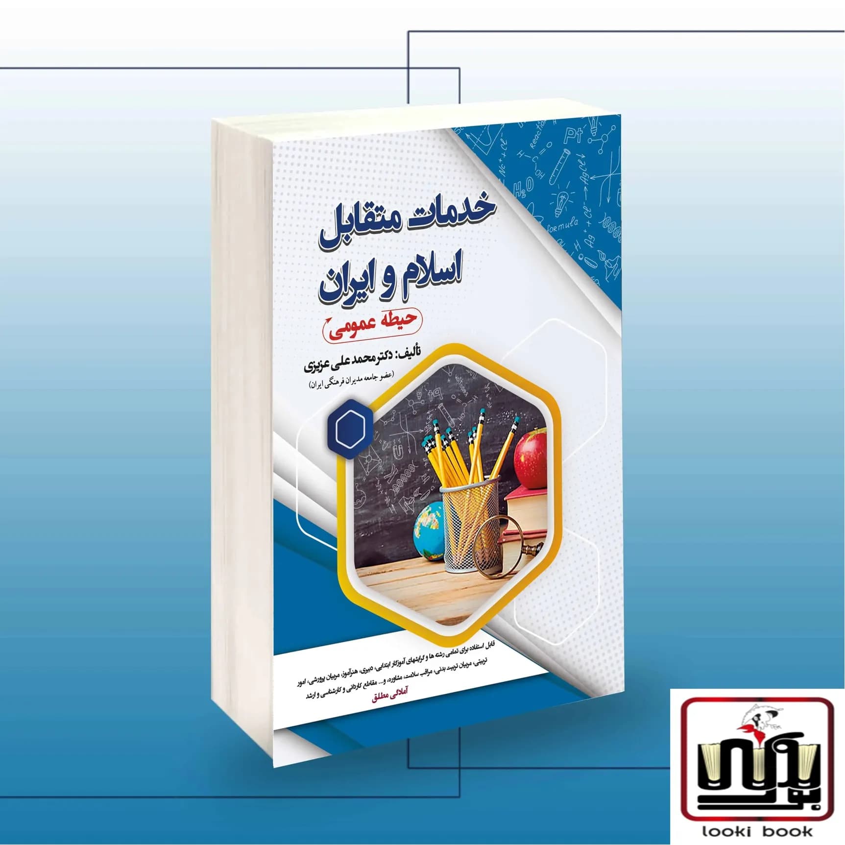 استخدامی خدمات متقابل اسلام و ایران(حیطه عمومی) سامان سنجش