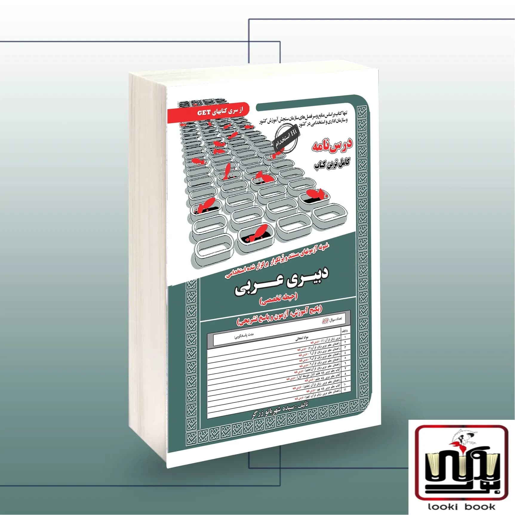 استخدامی دبیری عربی (حیطه تخصصی) آموزش سامان سنجش — تصویر ۲