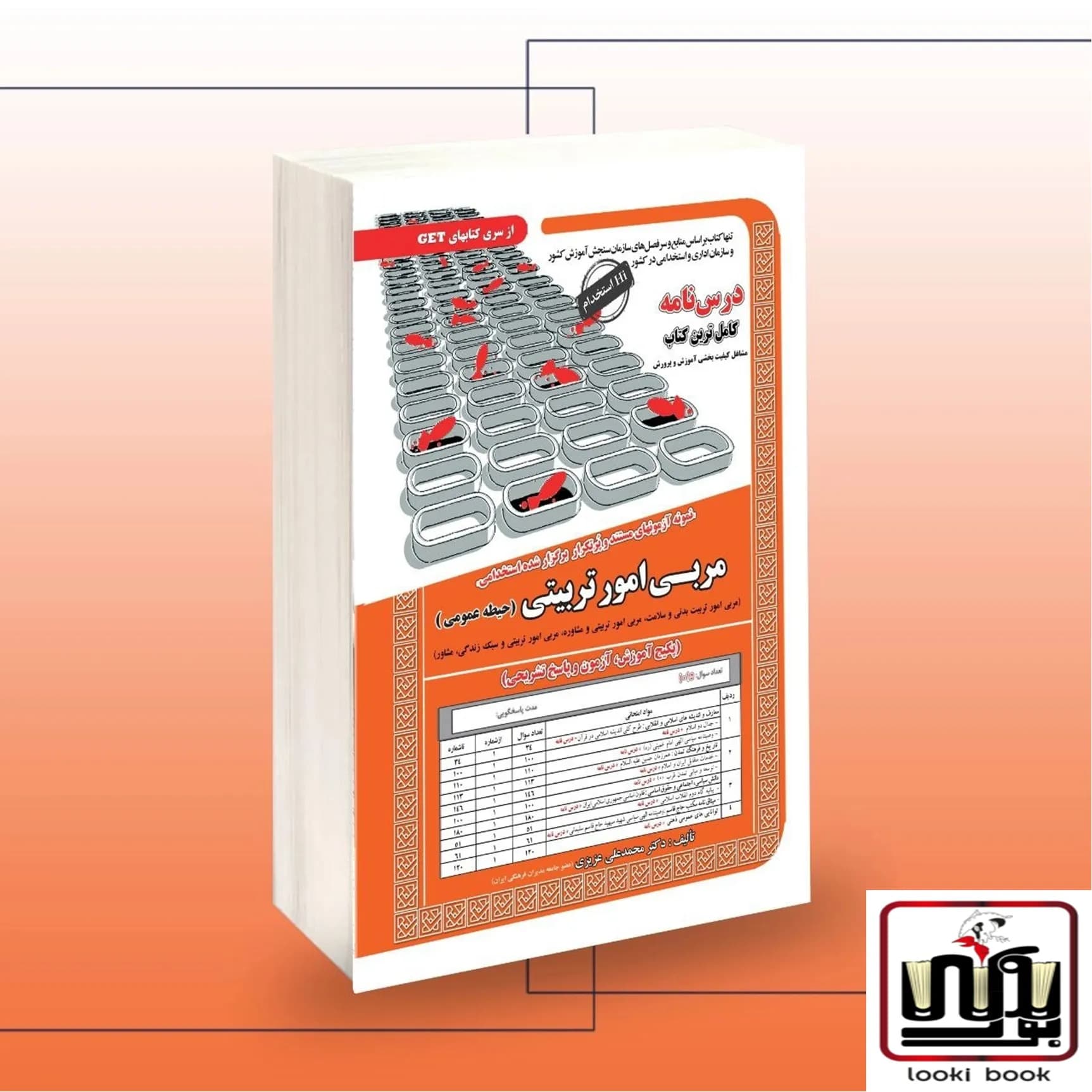 استخدامی مربی امور تربیتی (حیطه عمومی) سامان سنجش
