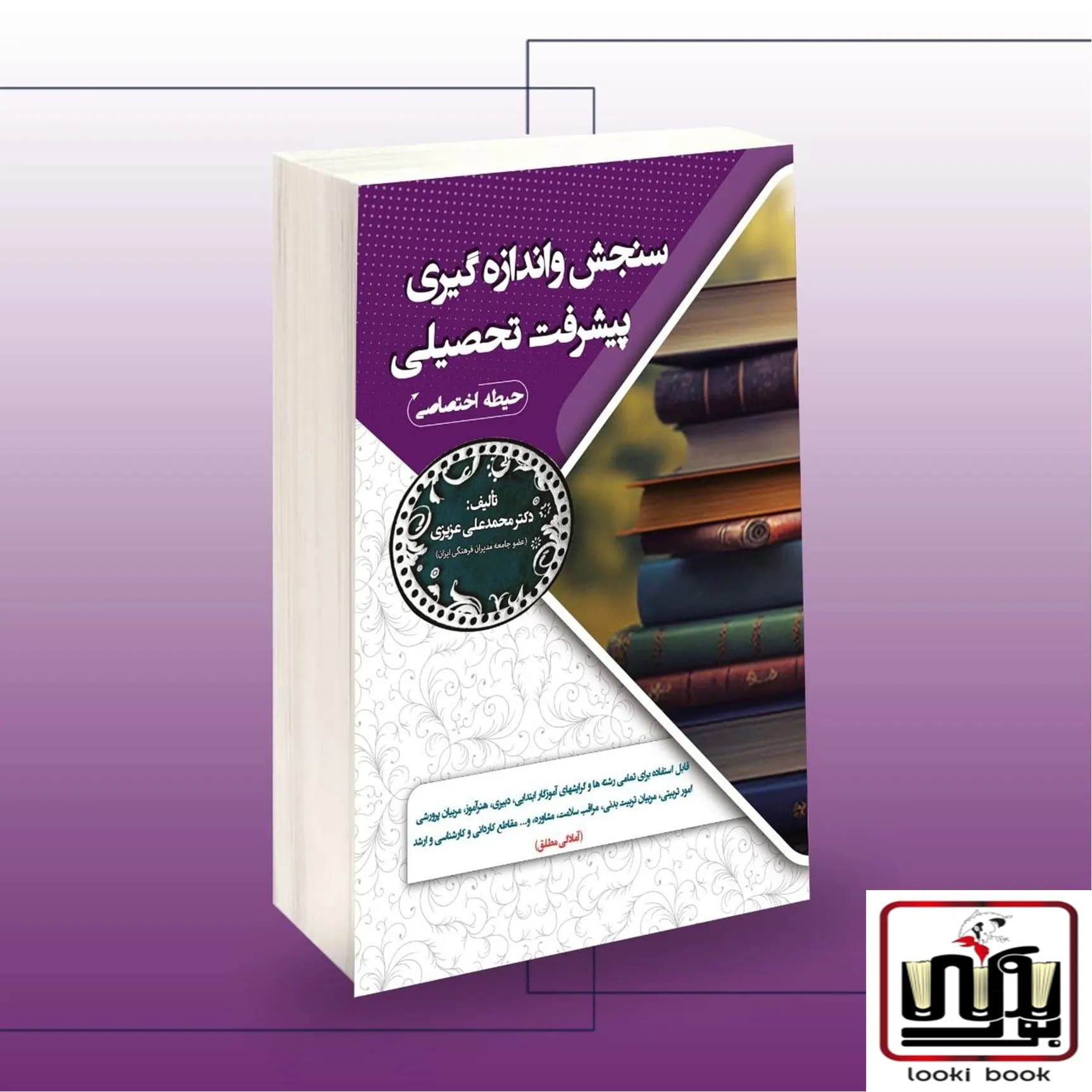 استخدامی سنجش و اندازه گیری پیشرفت تحصیلی (حیطه اختصاصی) سامان سنجش